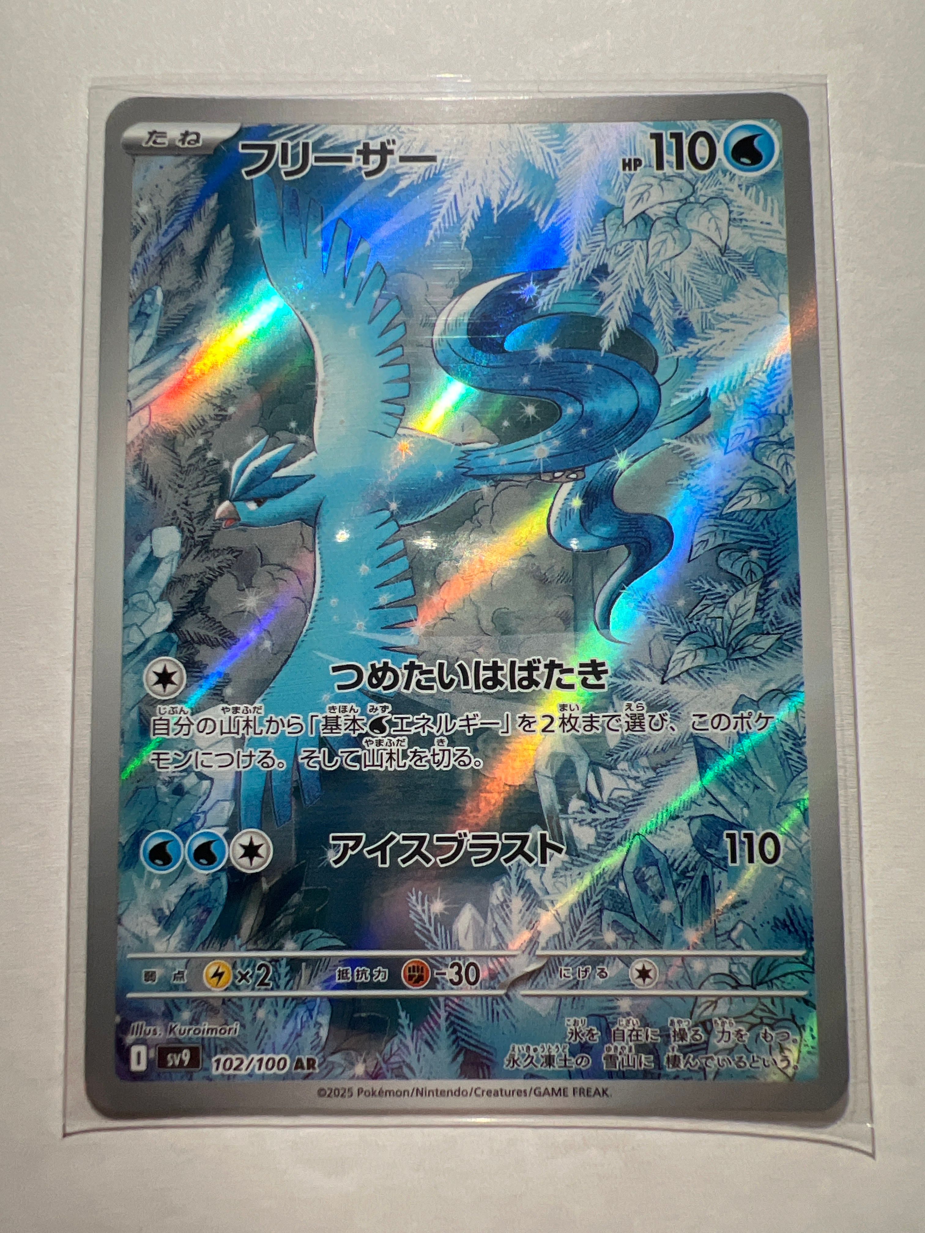 フリーザー AR [SV9 102/100](拡張パック「バトルパートナーズ」)