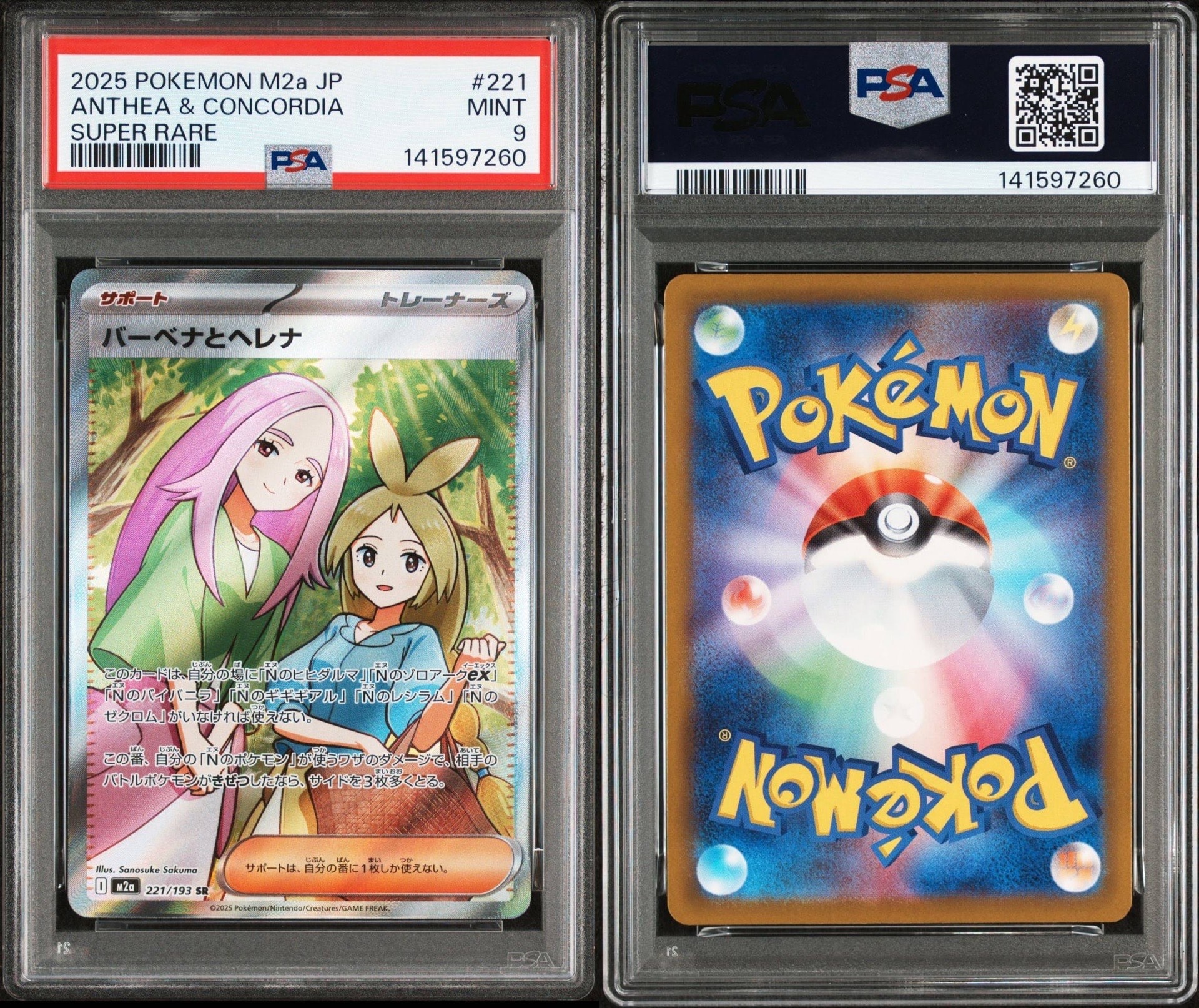 バーベナとヘレナ SR [M2a 221/193](ハイクラスパック「MEGAドリームex」)