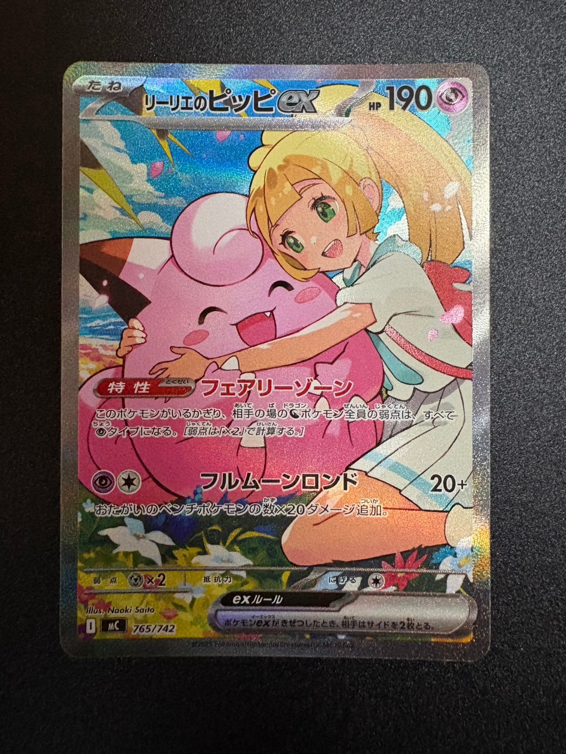 リーリエのピッピex SAR仕様 [MC 765/742](スタートデッキ100「バトル
