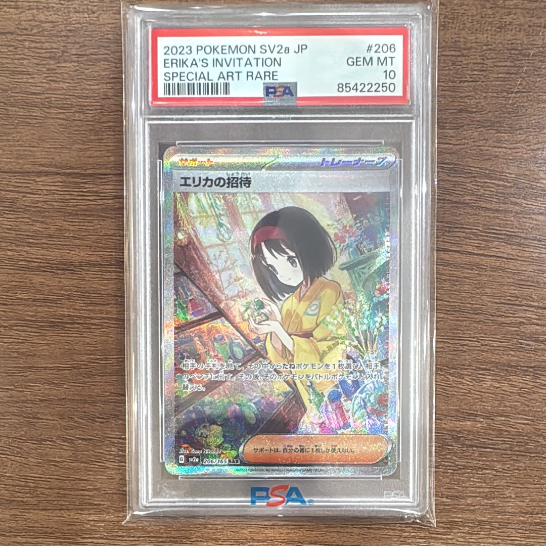 エリカの招待 SAR[SV2a 206/165](強化拡張パック「ポケモンカード151」)