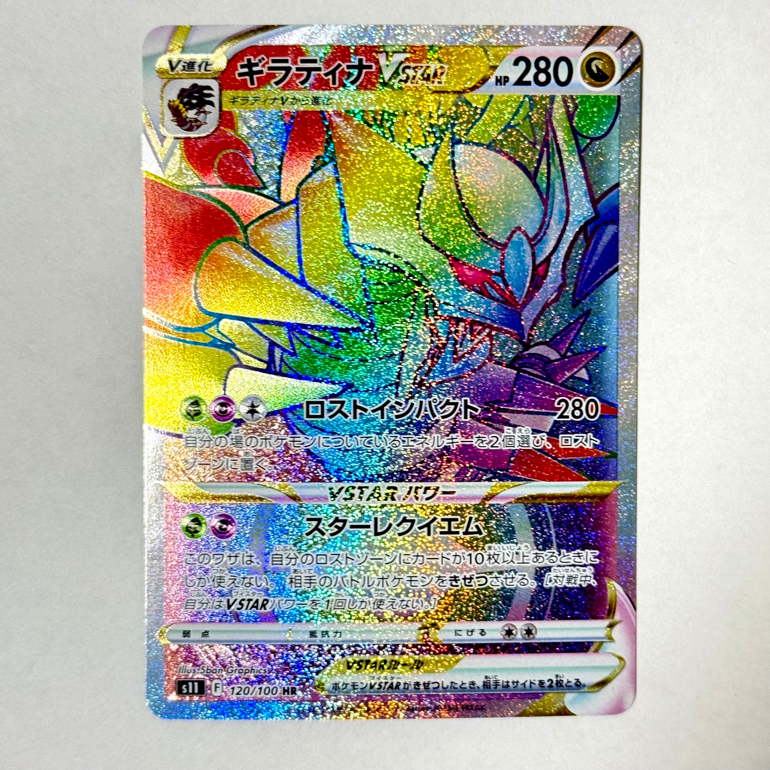 ギラティナVSTAR HR[S11 120/100](拡張パック「ロストアビス」)の新品