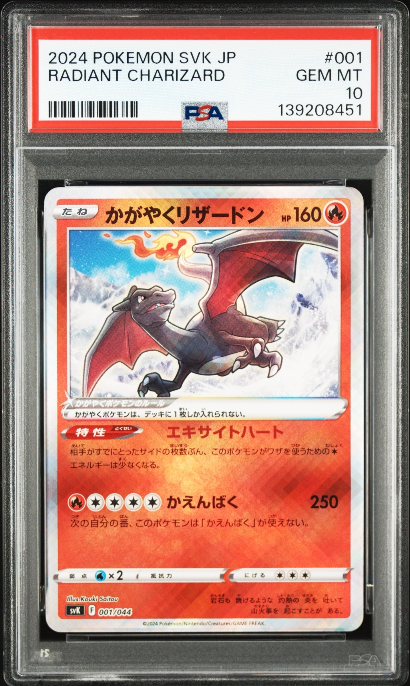 PSA10】かがやくリザードン [SVK 001/044](デッキビルドBOX「ステラ