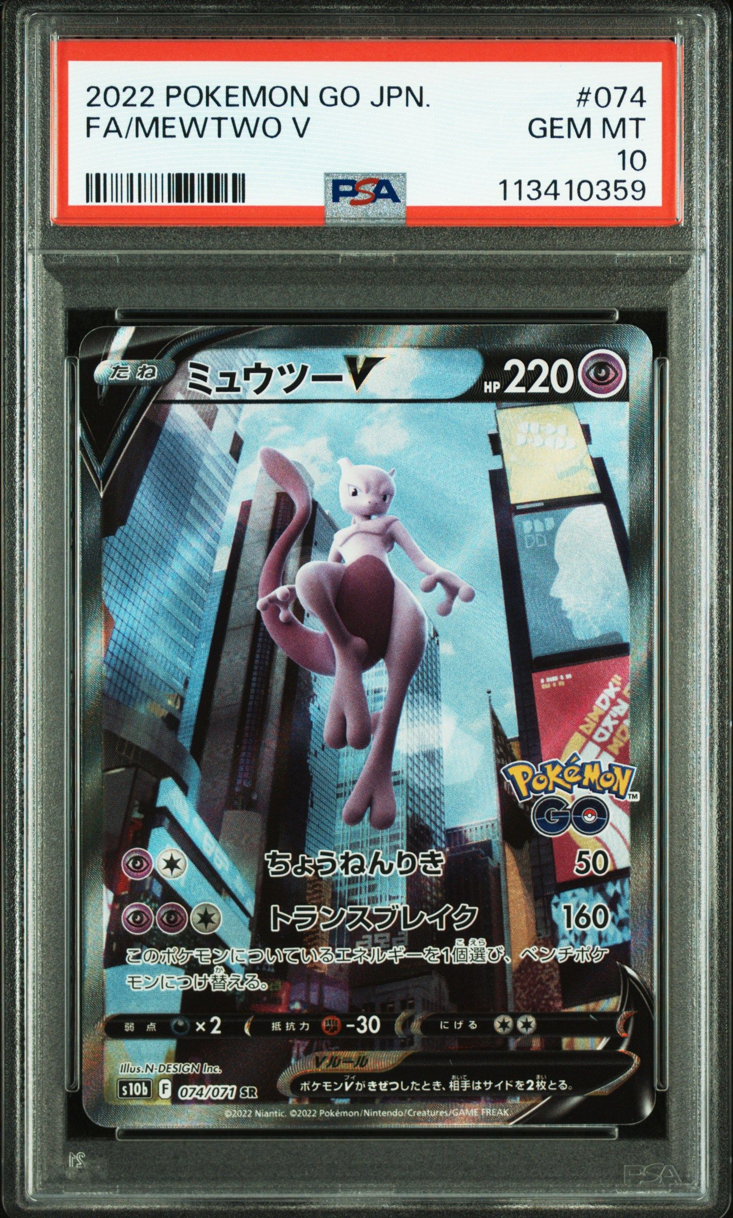 ミュウツーV SR: SA[S10b 074/071](強化拡張パック「Pokemon GO」)
