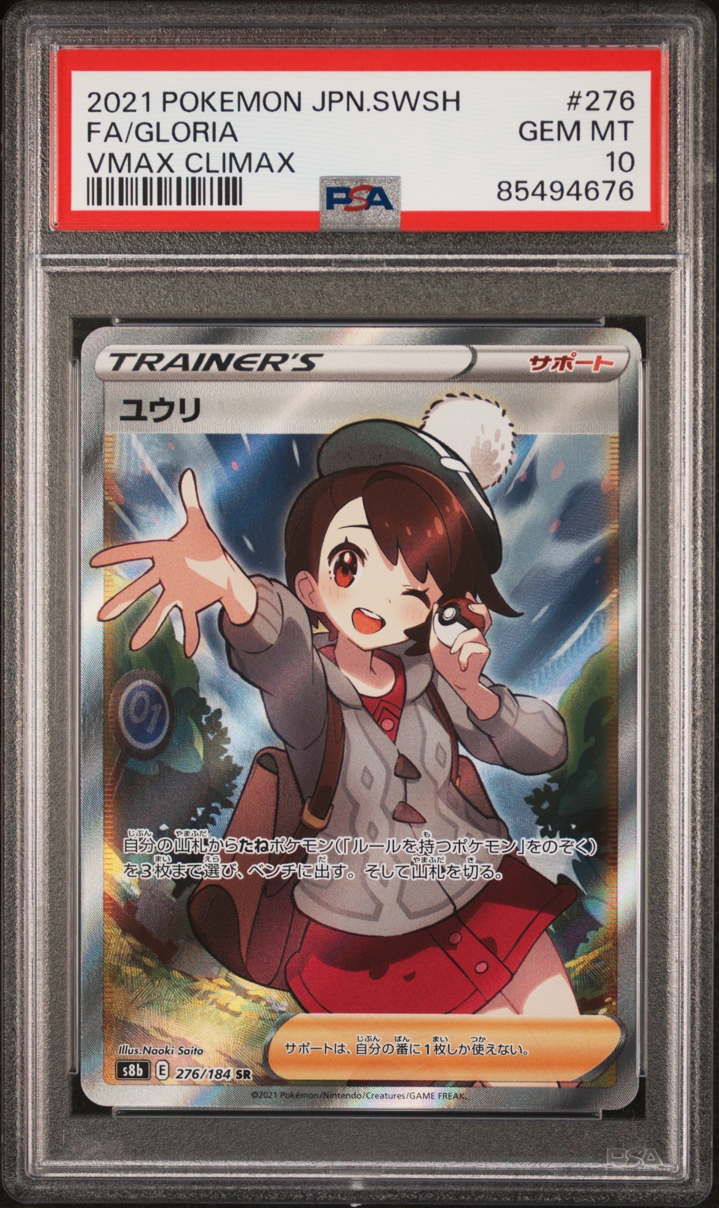 ユウリ SR[S8b 276/184](ハイクラスパック「VMAXクライマックス」)の