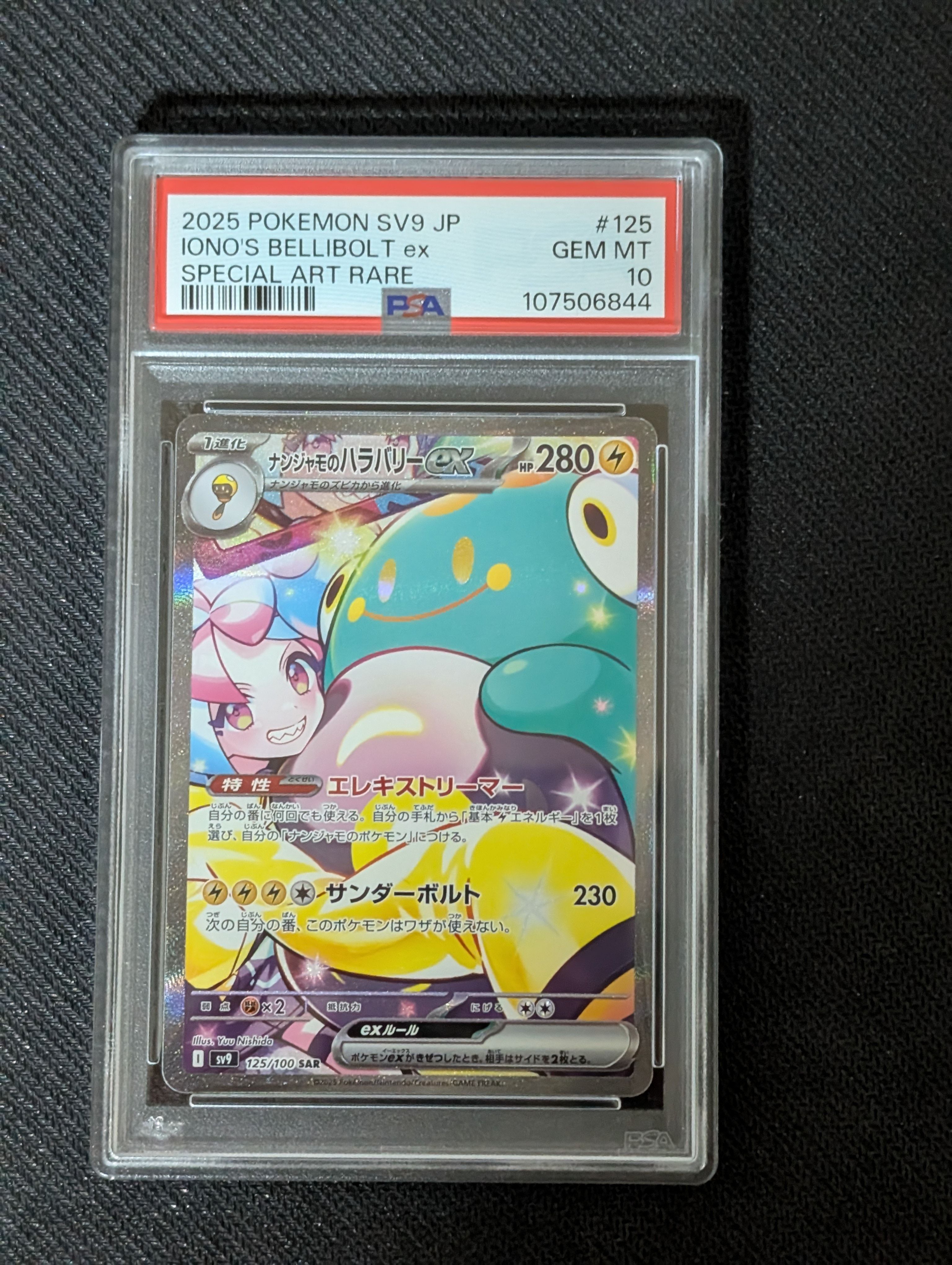 ナンジャモのハラバリーex SAR [SV9 125/100](拡張パック「バトルパートナーズ」)