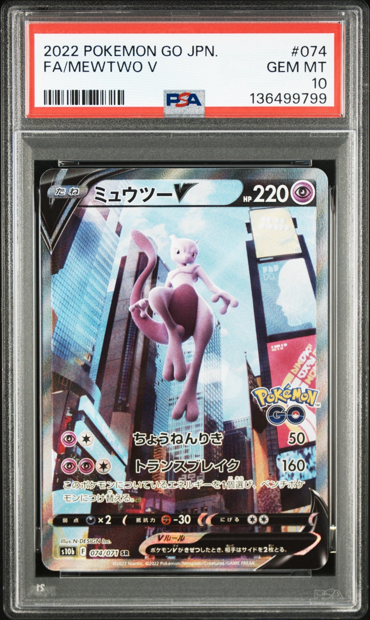 ミュウツーV SR: SA[S10b 074/071](強化拡張パック「Pokemon GO」)