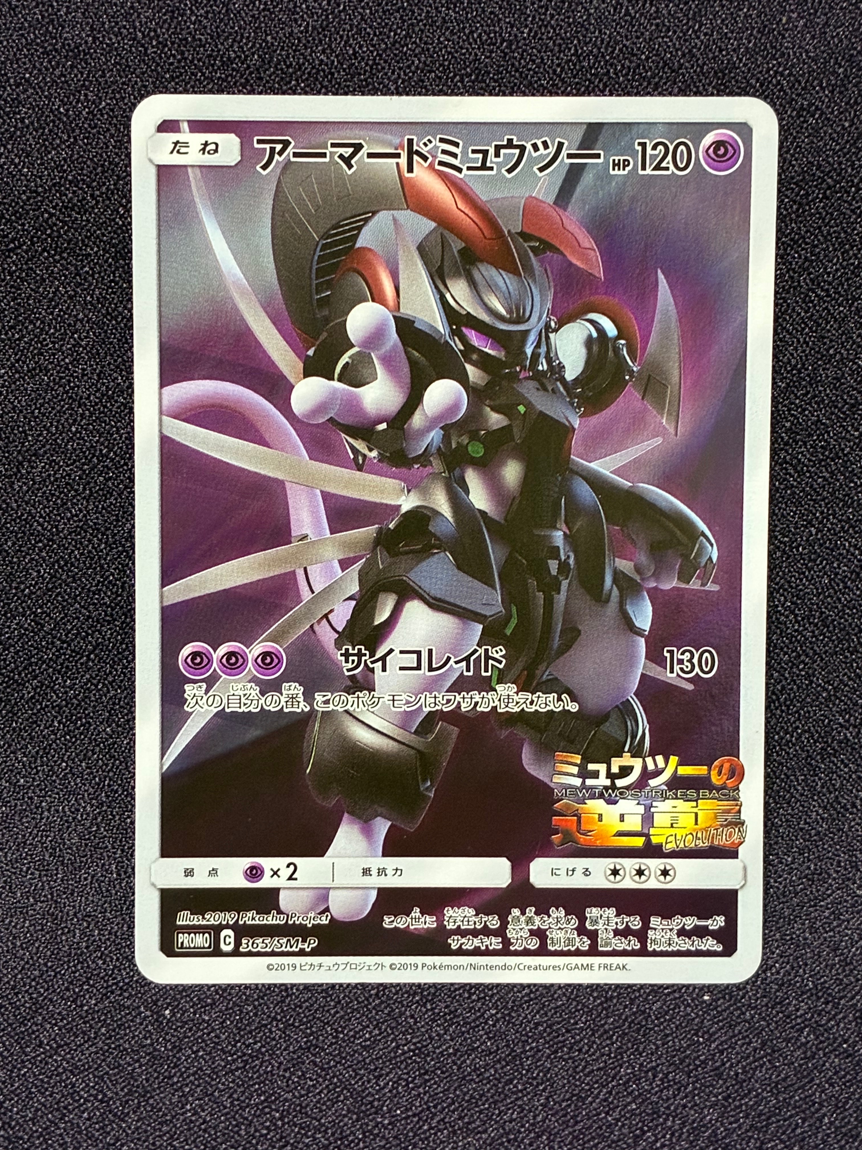 アーマードミュウツー: プロモ (開封済) [SM-P 365](プロモーションカード「SM-P」)