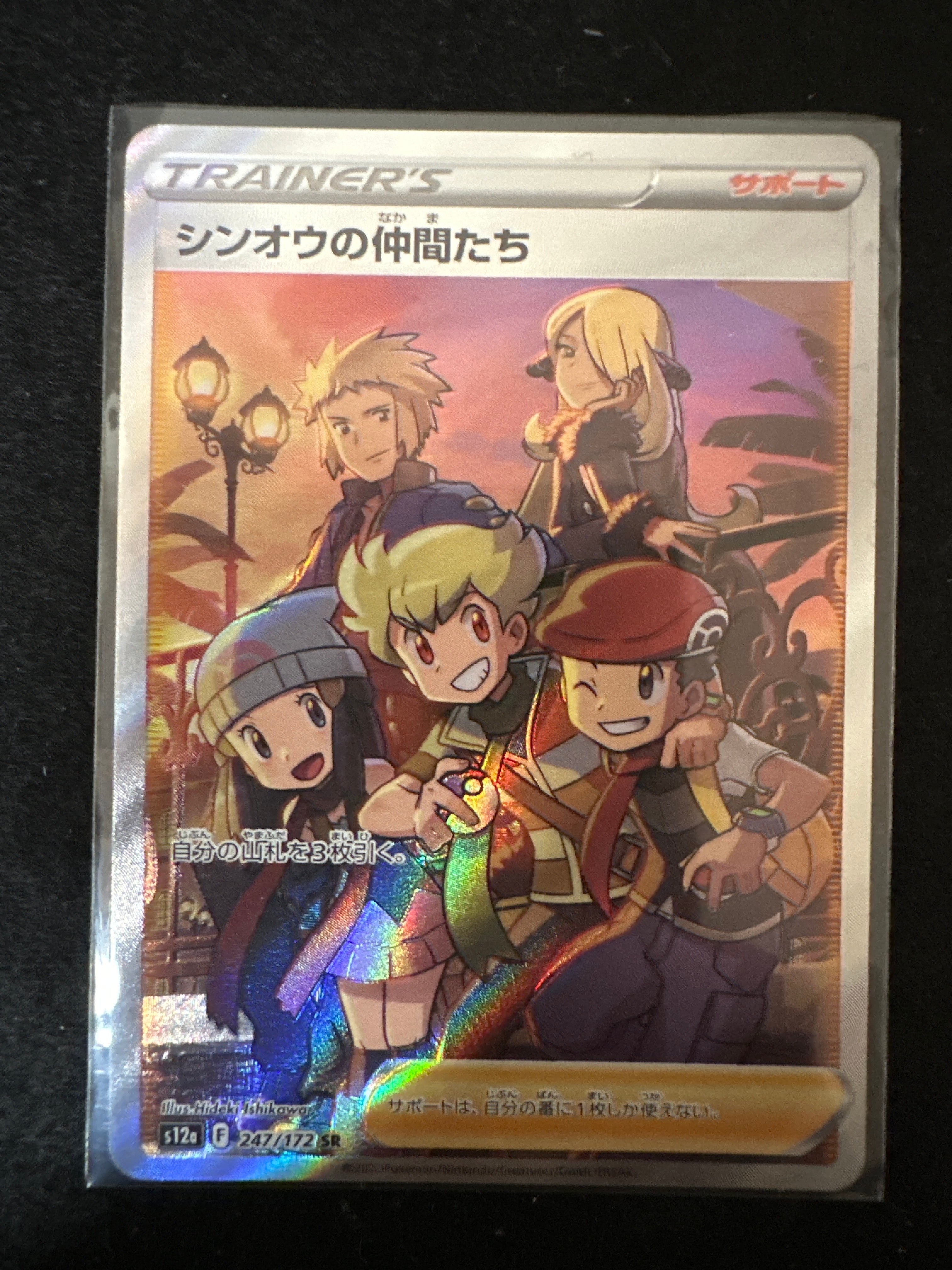 シンオウの仲間たち SR[s12a 247/172](ハイクラスパック「VSTARユニバース」)