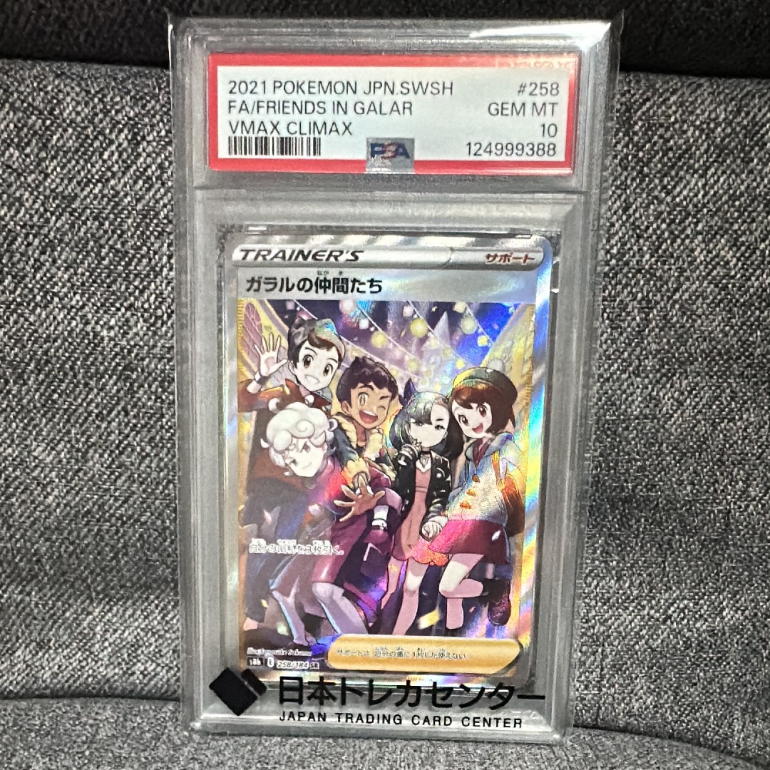 ガラルの仲間たち SR[S8b 258/184](ハイクラスパック「VMAXクライマックス」)