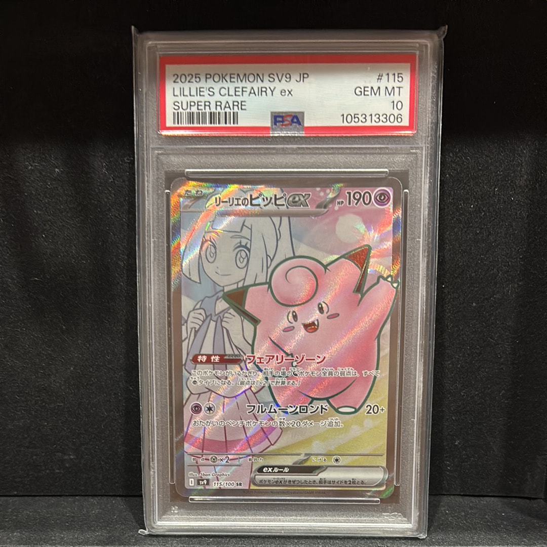 リーリエのピッピex SR [SV9 115/100](拡張パック「バトルパートナーズ」)