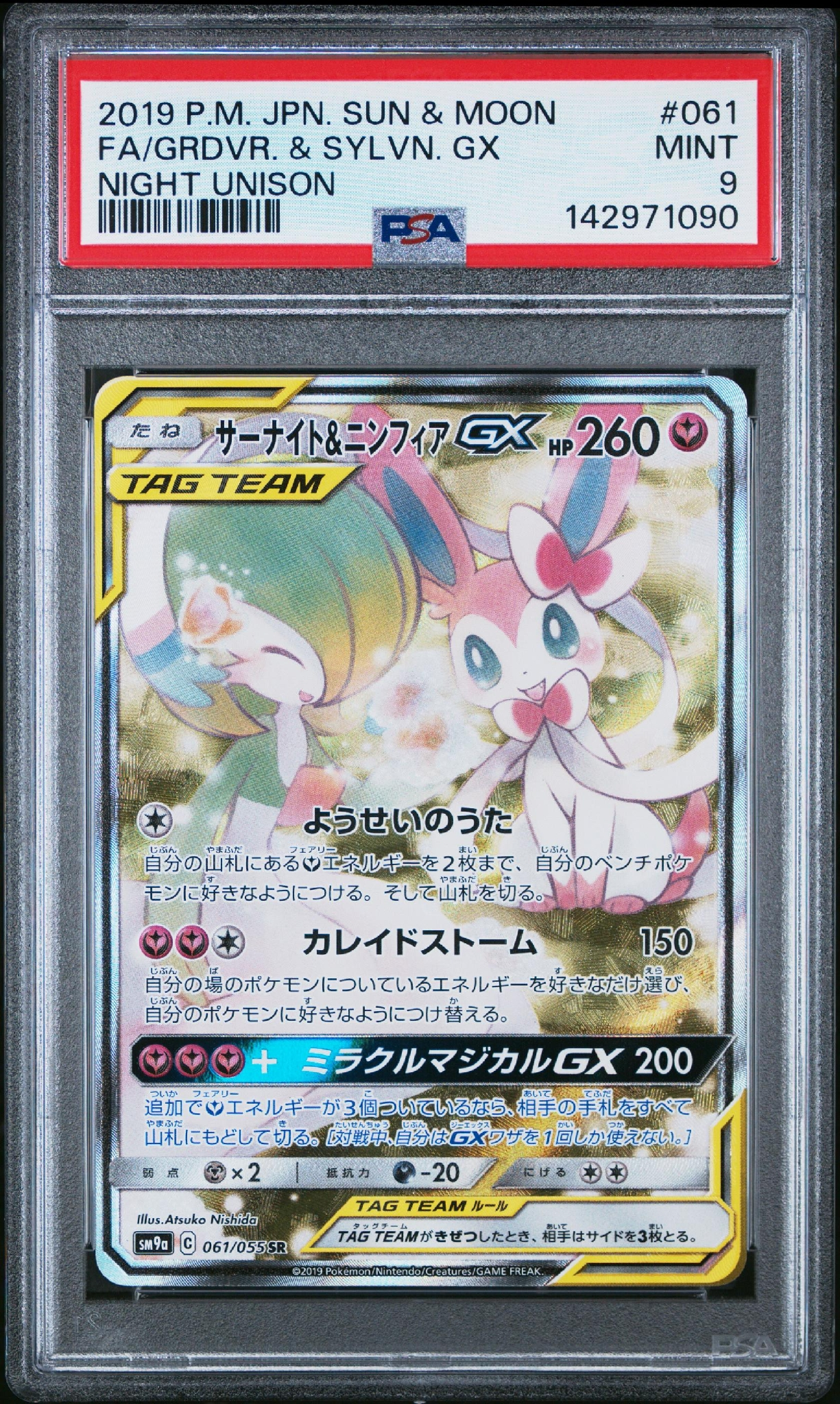 サーナイト&ニンフィアGX SR: SA[SM9a 061/055](強化拡張パック「ナイトユニゾン」)