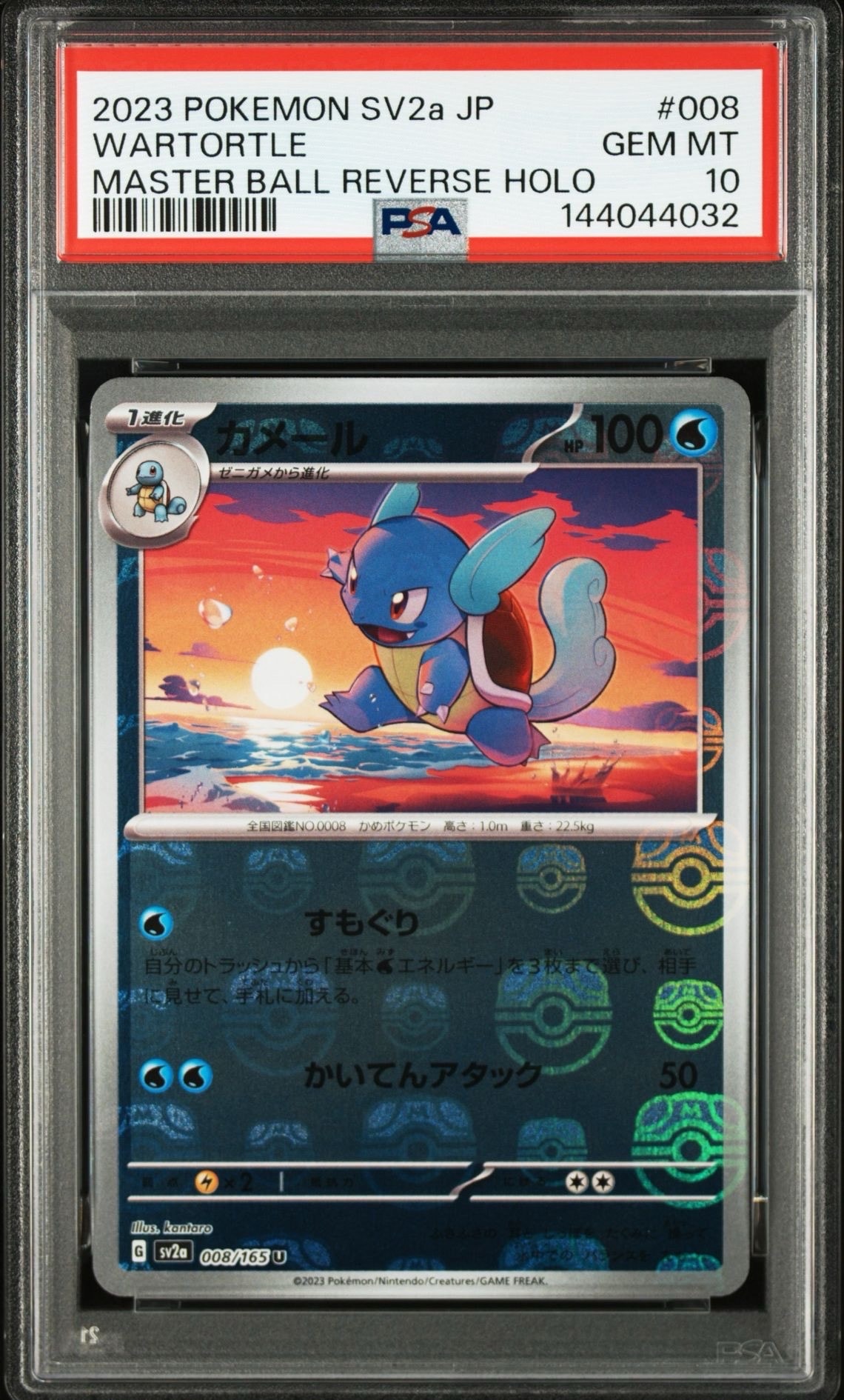 カメール U: マスターボールミラー[SV2a 008/165](強化拡張パック「ポケモンカード151」)