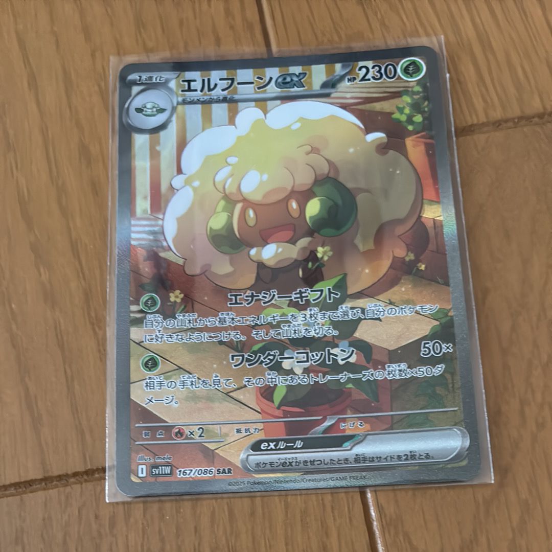 エルフーンex SAR [SV11W 167/086](拡張パック「ホワイトフレア」)