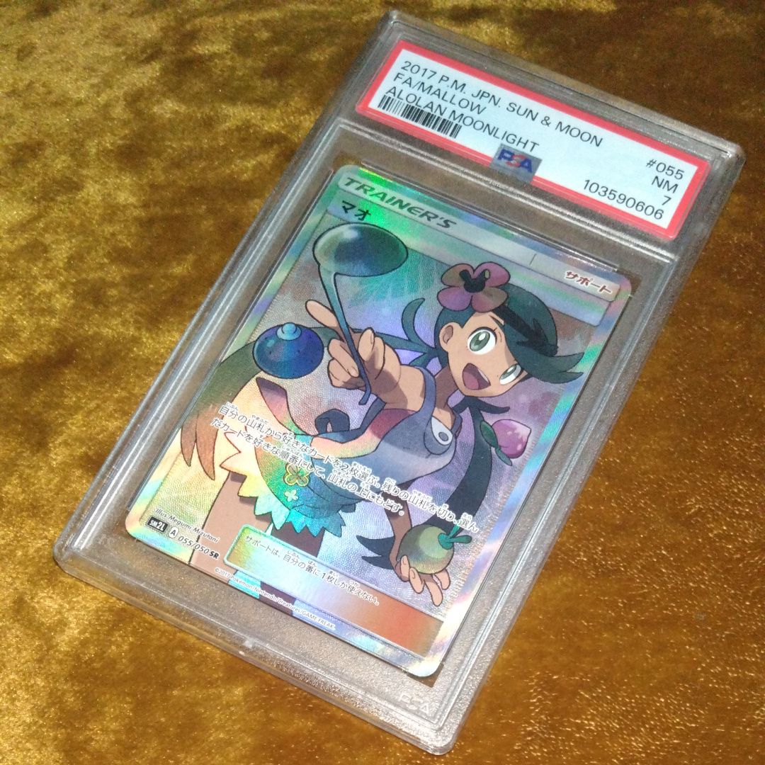 マオ SR[SM2L 055/050](拡張パック「アローラの月光」)