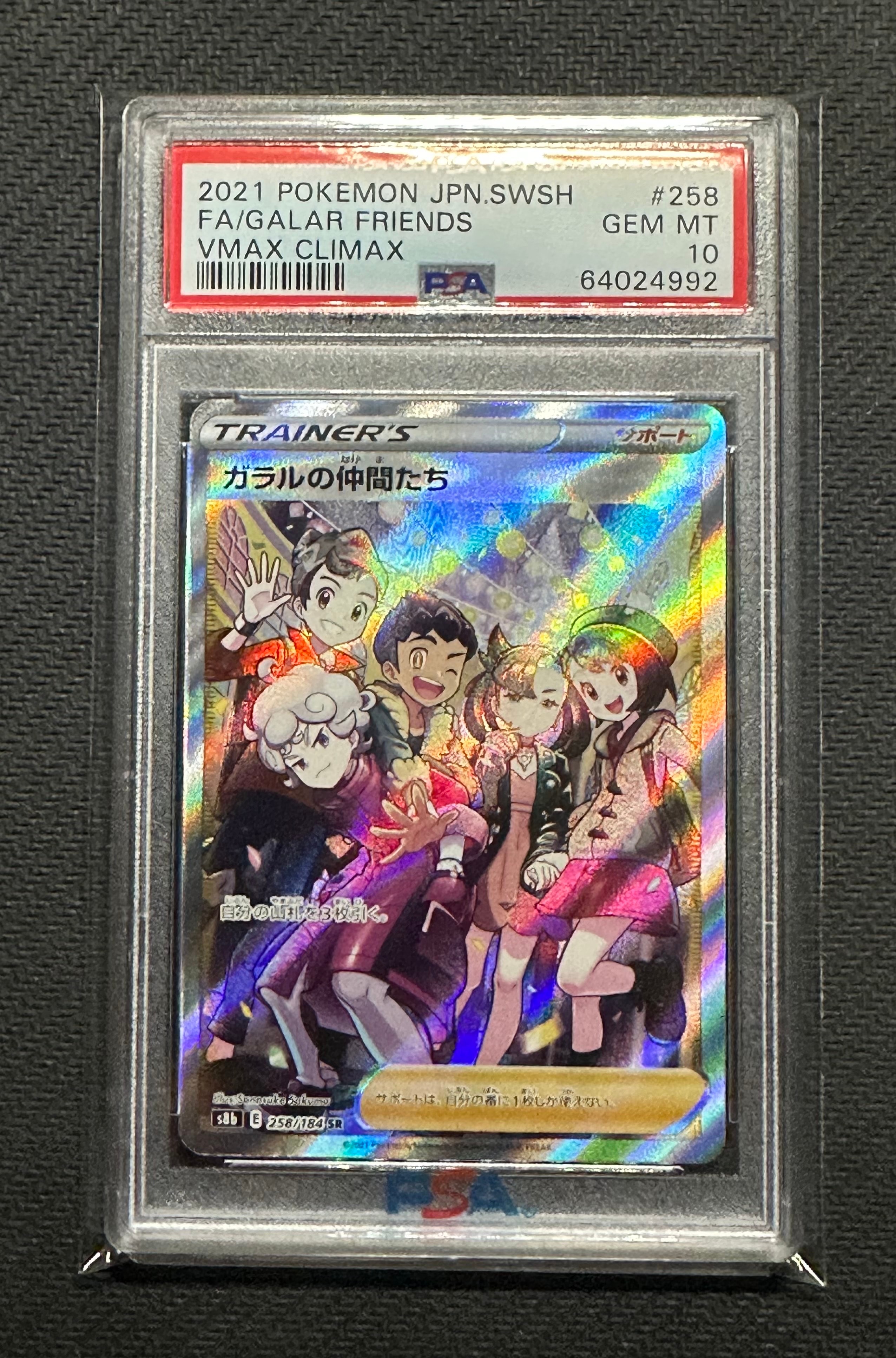 ガラルの仲間たち SR[S8b 258/184](ハイクラスパック「VMAXクライマックス」)