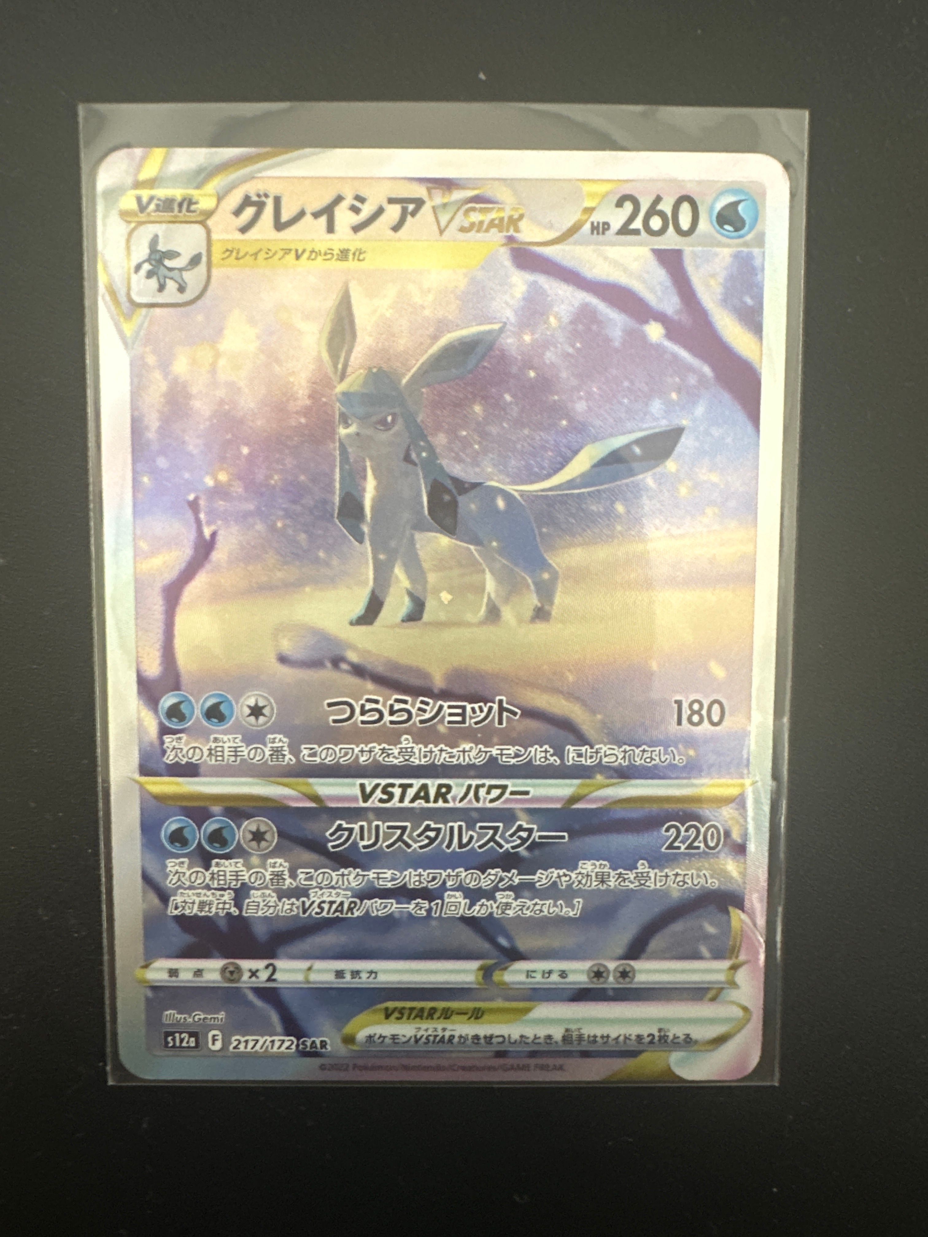 グレイシアVSTAR SAR[s12a 217/172](ハイクラスパック「VSTARユニバース」)