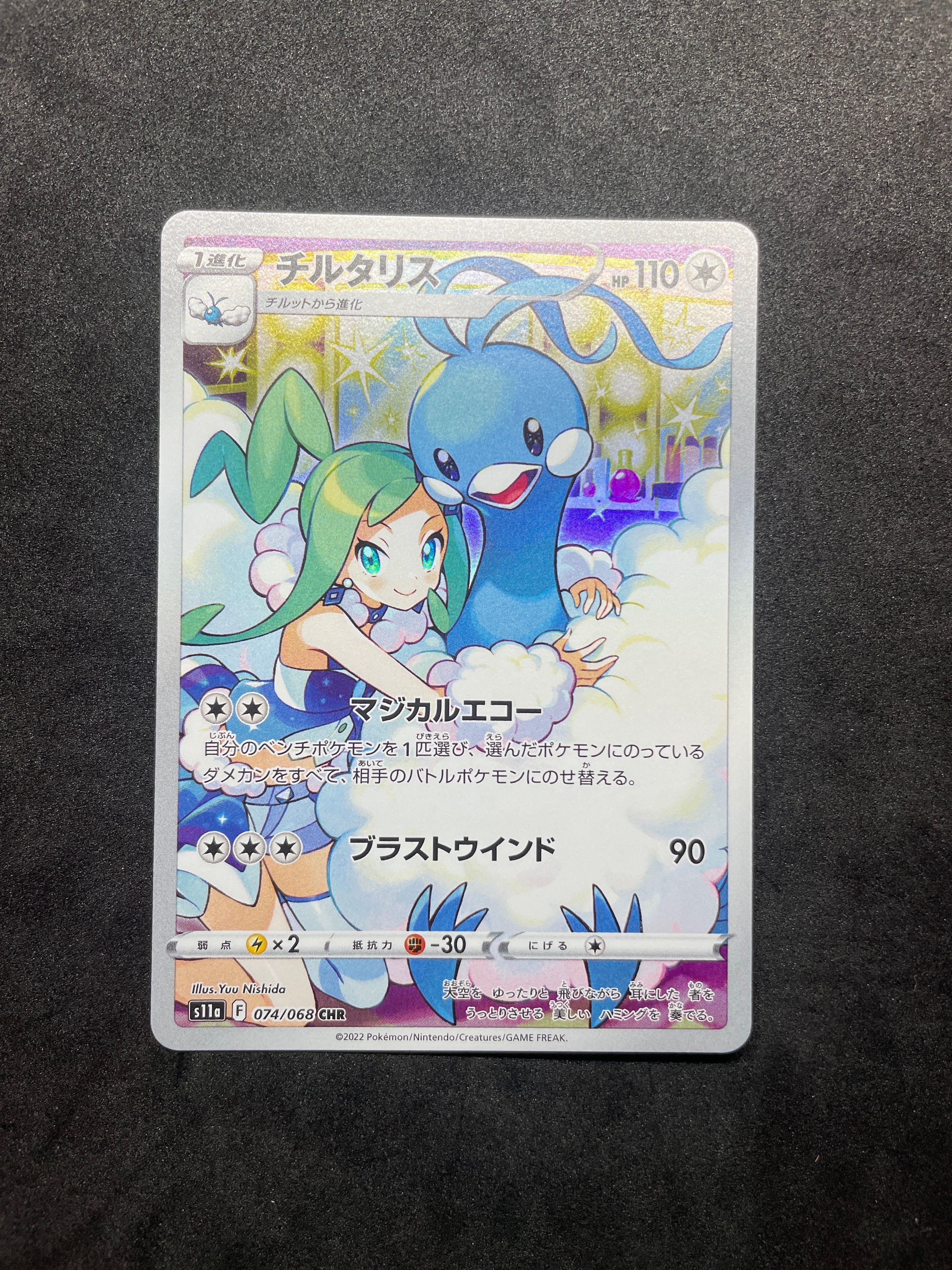 チルタリス CHR [s11a 074/068](強化拡張パック『白熱のアルカナ』)
