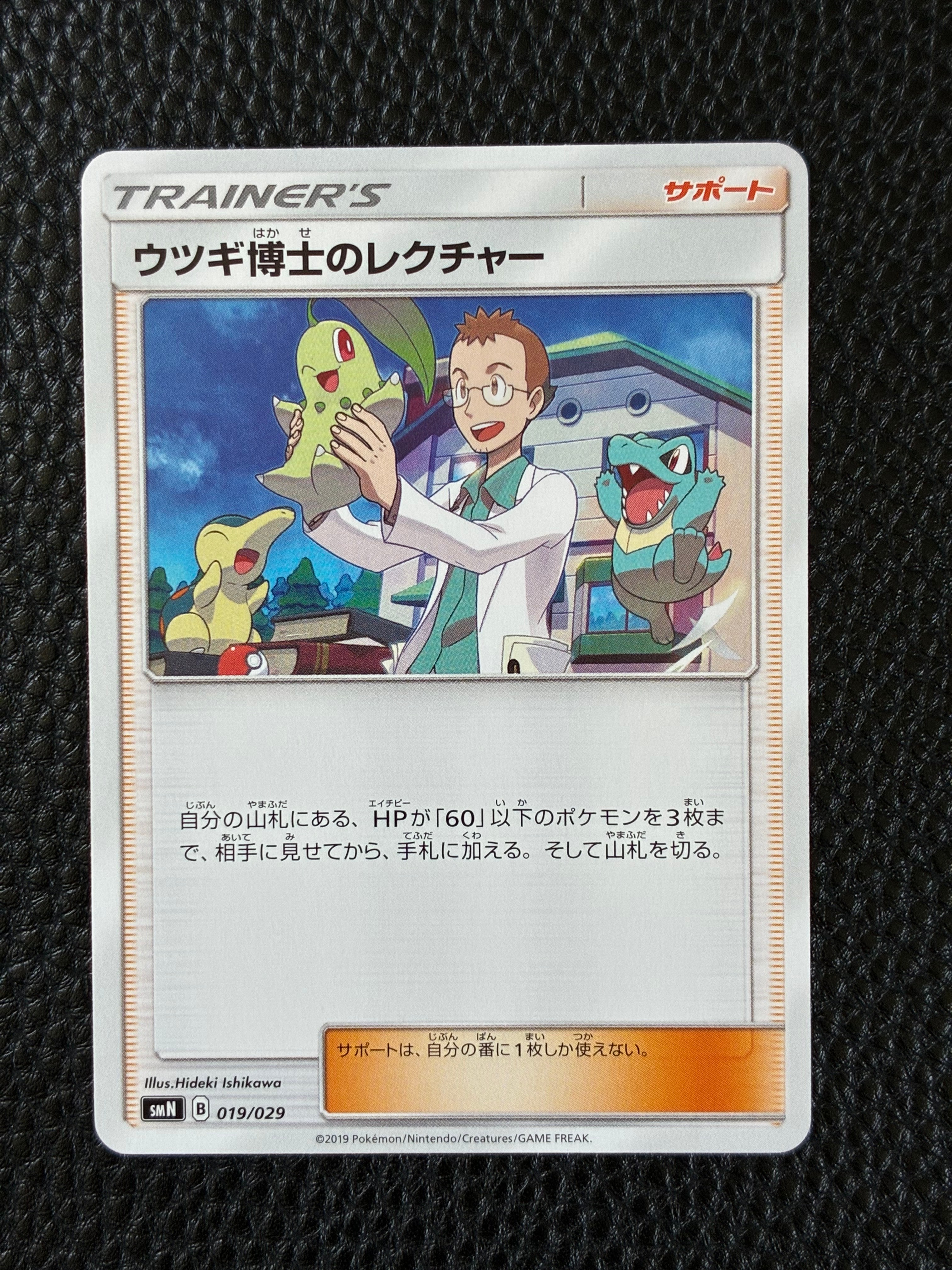 ウツギ博士のレクチャー [SMN 019/029](デッキビルドBOX「TAG TEAM GX」)