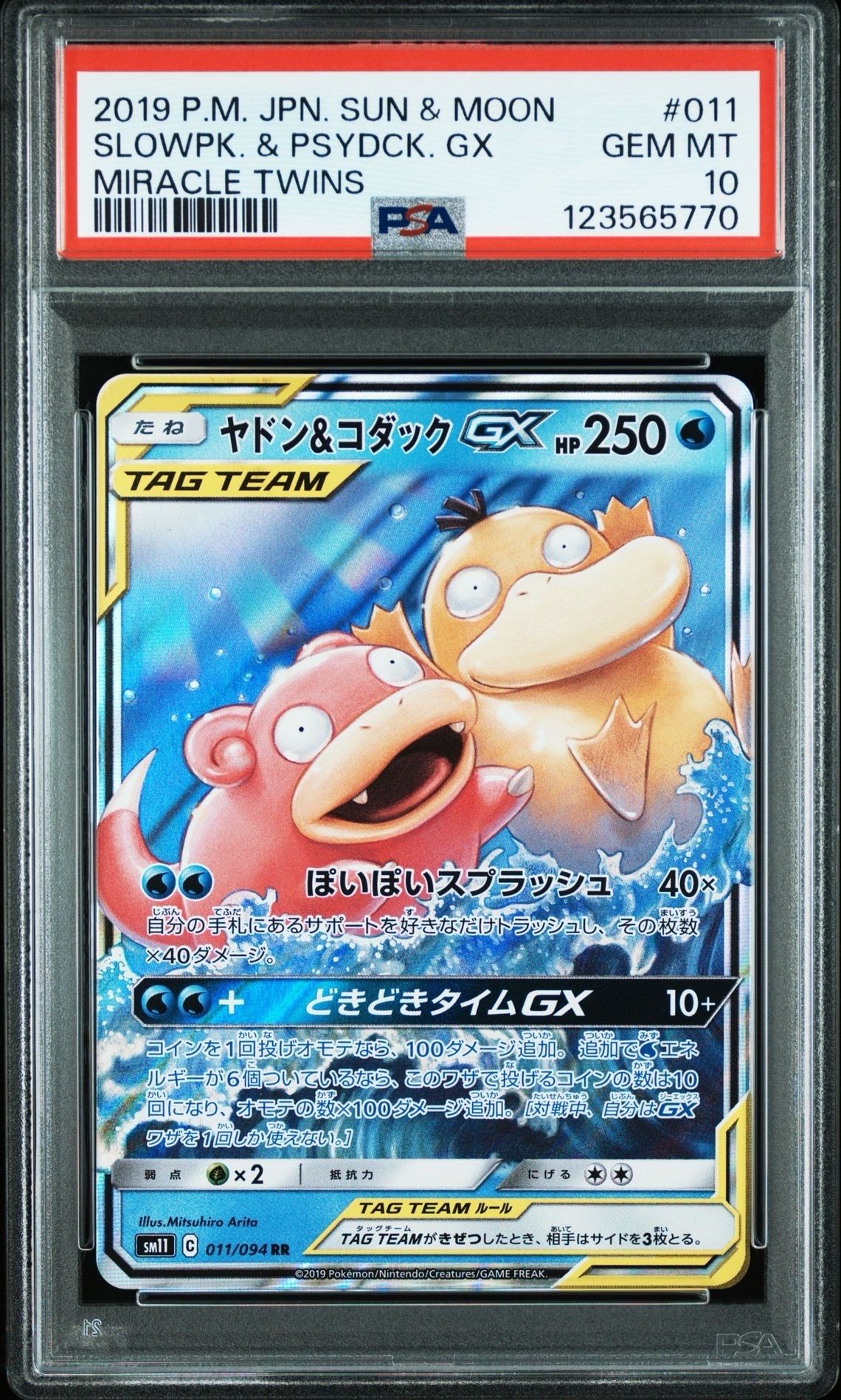 ヤドン&コダックGX RR [SM11 011/094](拡張パック「ミラクルツイン」)