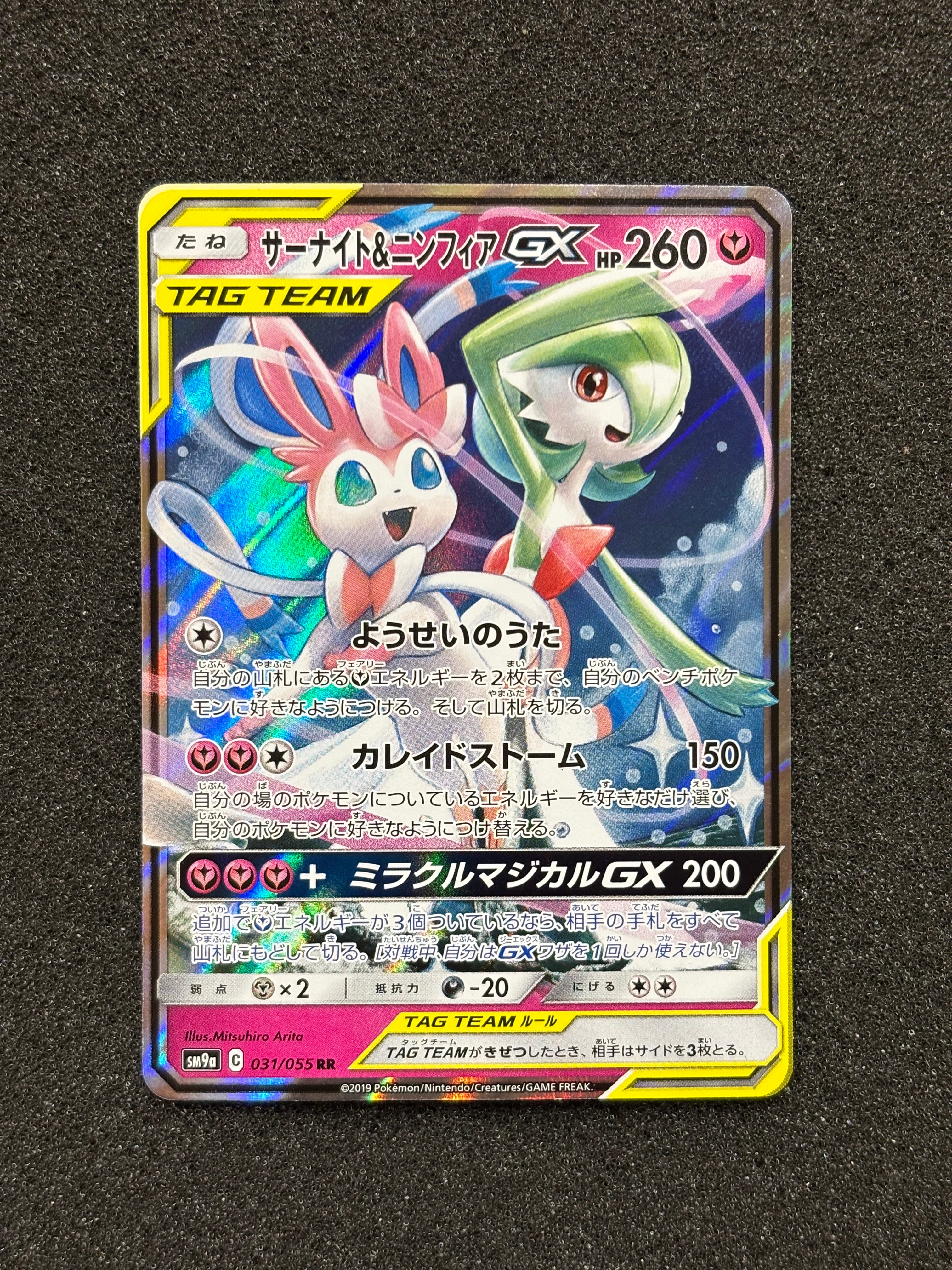 サーナイト&ニンフィアGX RR [SM9a 031/055](強化拡張パック「ナイトユニゾン」)