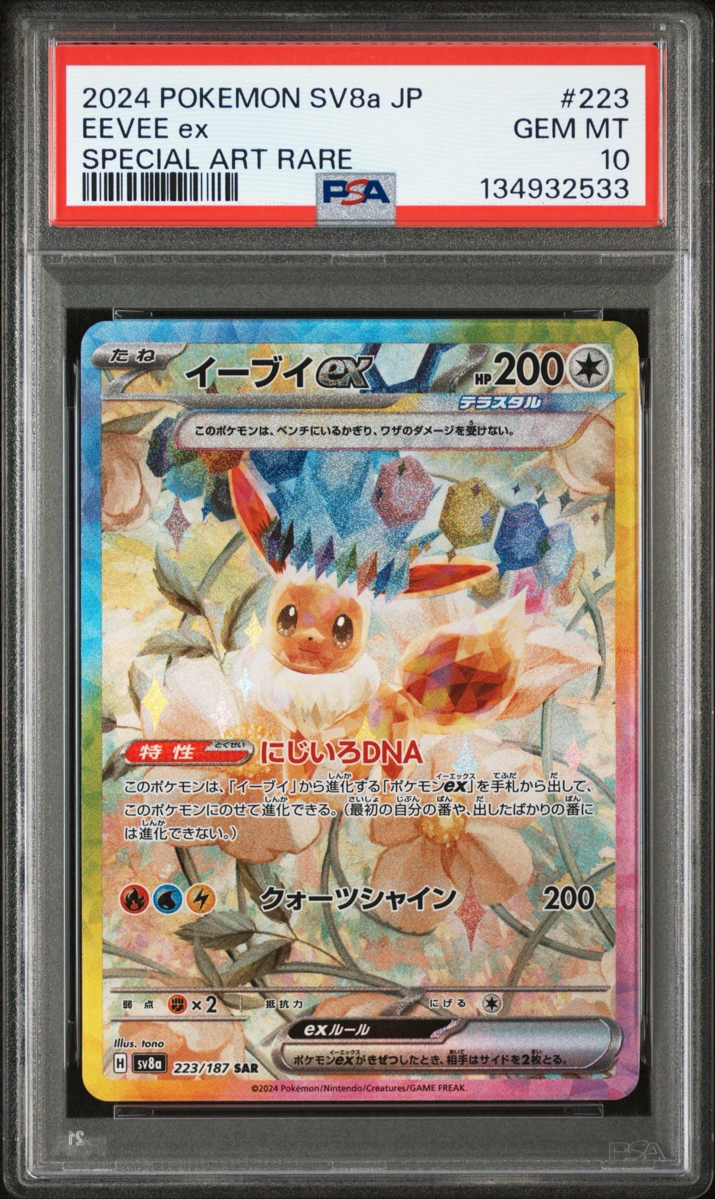 イーブイex SAR [SV8a 223/187](ハイクラスパック「テラスタルフェスex」)