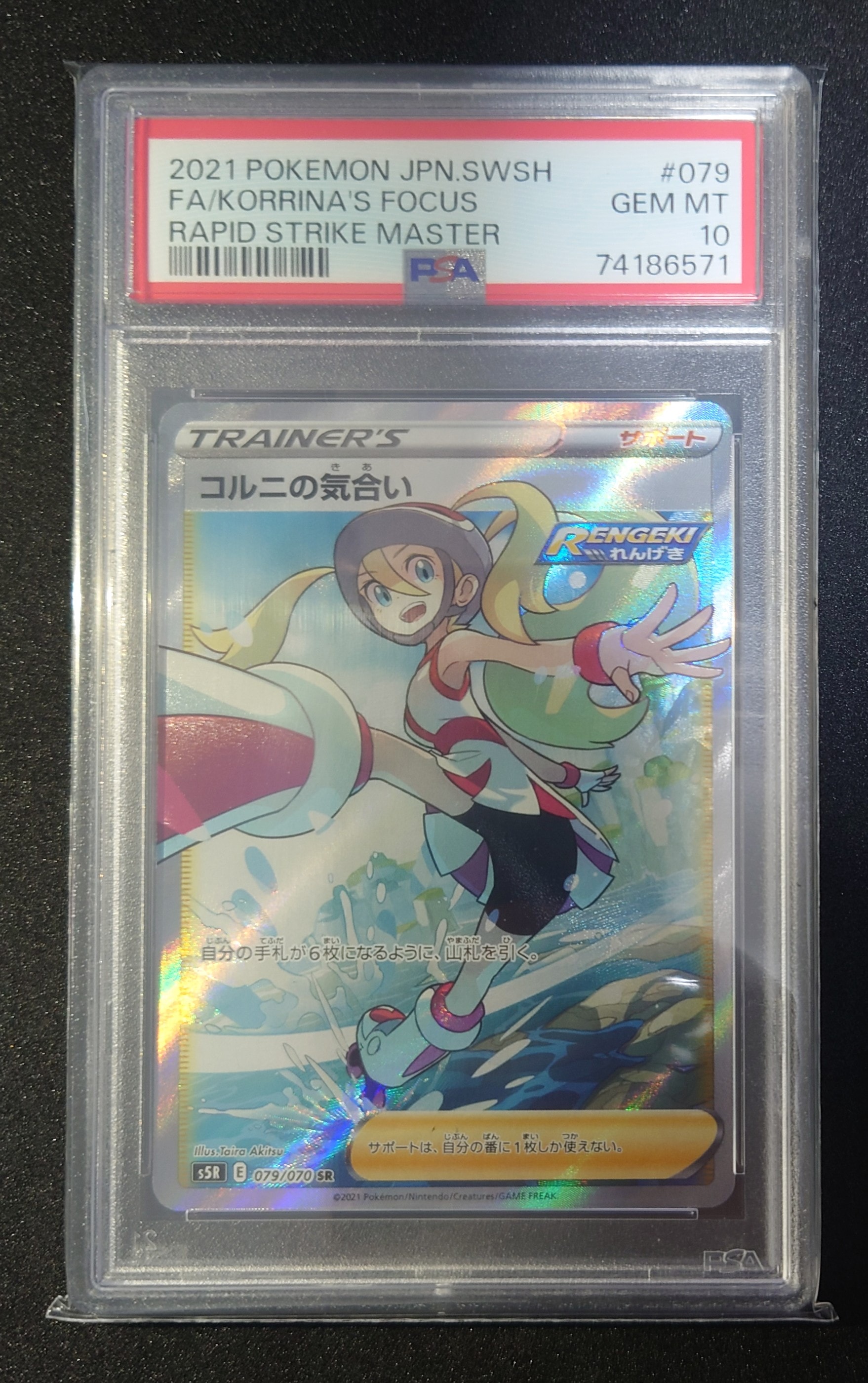 PSA10】コルニの気合い SR[S5R 079/070](拡張パック「連撃マスター