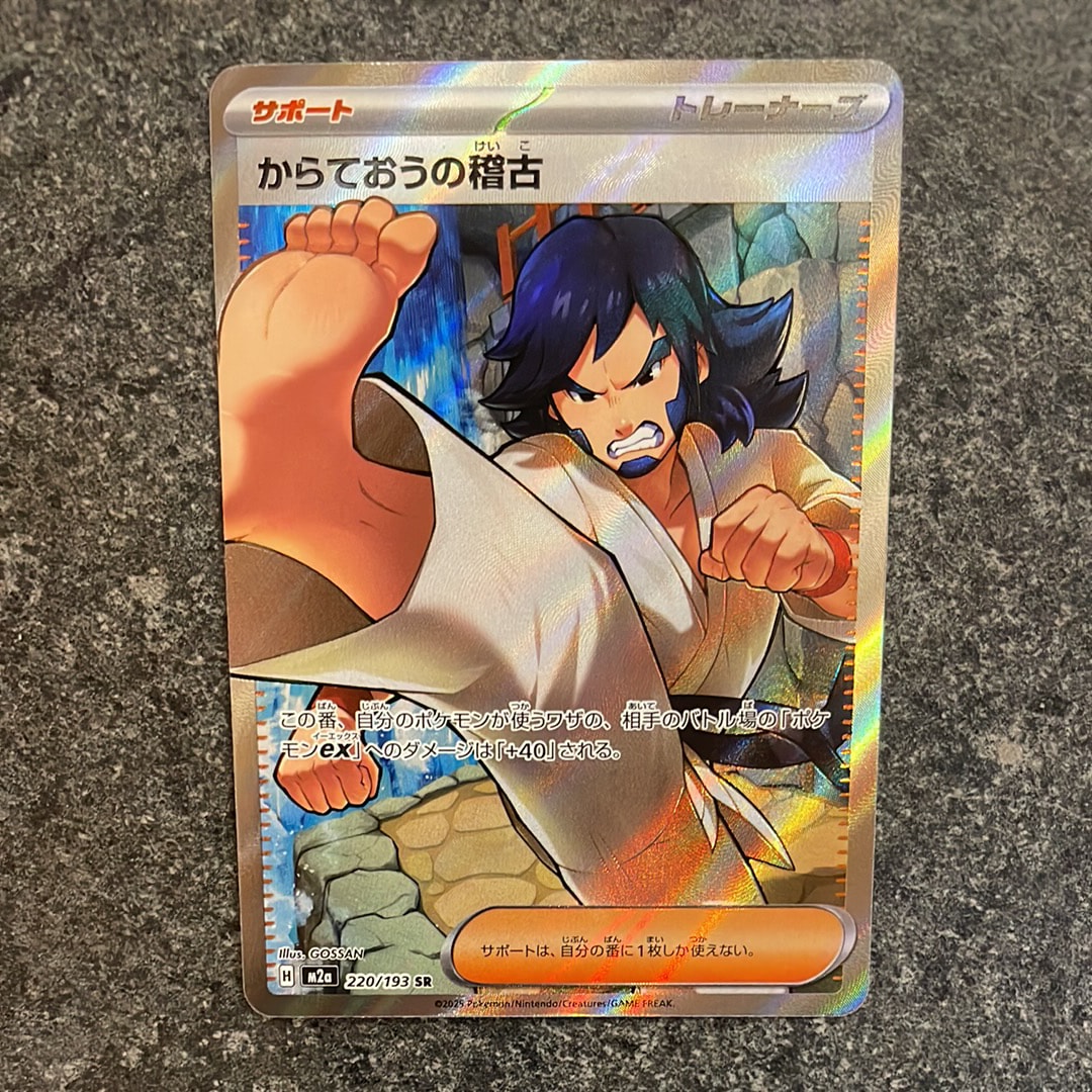 からておうの稽古 SR [M2a 220/193](ハイクラスパック「MEGAドリームex」)