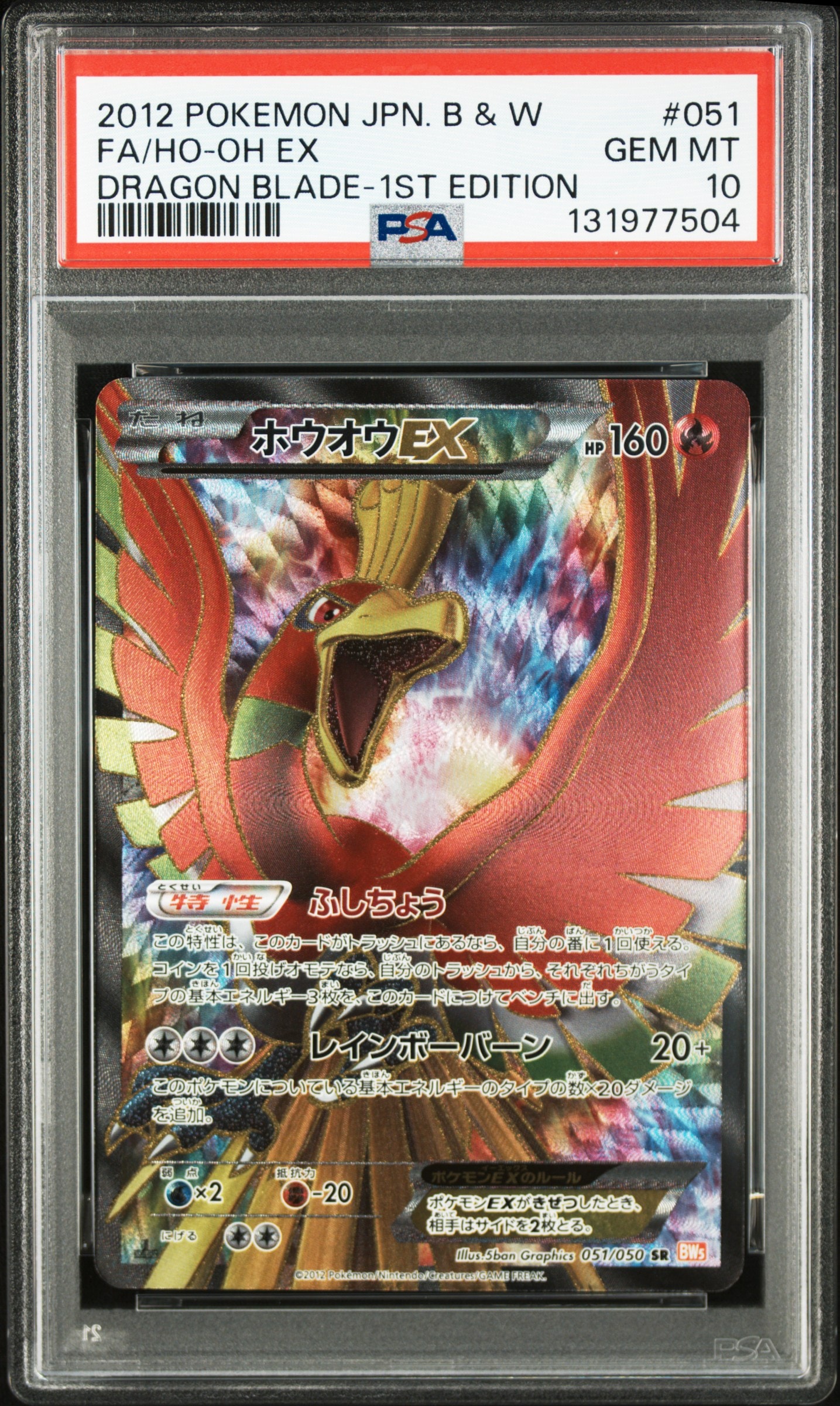 ホウオウEX SR :1ED [BW5 051/050](拡張パック「リューノブレード」)
