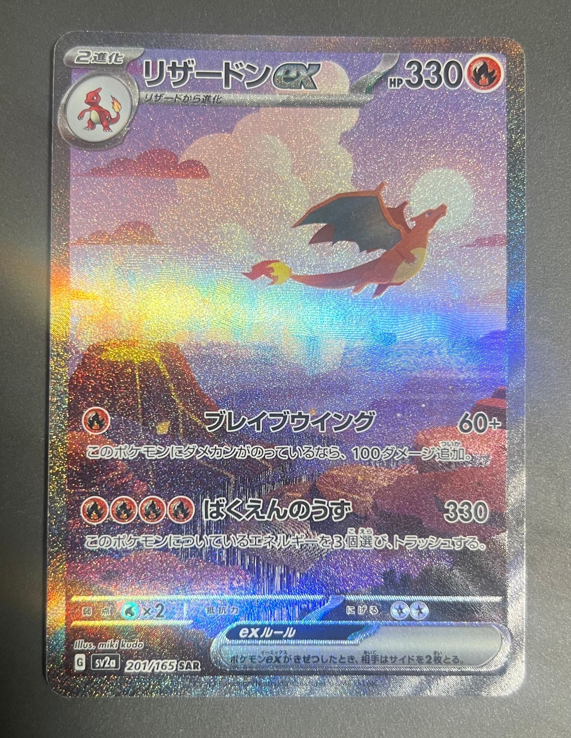 リザードンex SAR [SV2a 201/165](強化拡張パック「ポケモンカード151」)