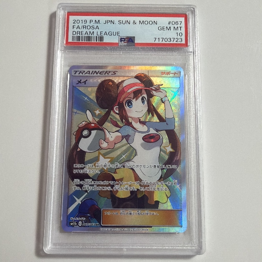 メイ SR[SM11b 067/049](強化拡張パック「ドリームリーグ」)通販・買取