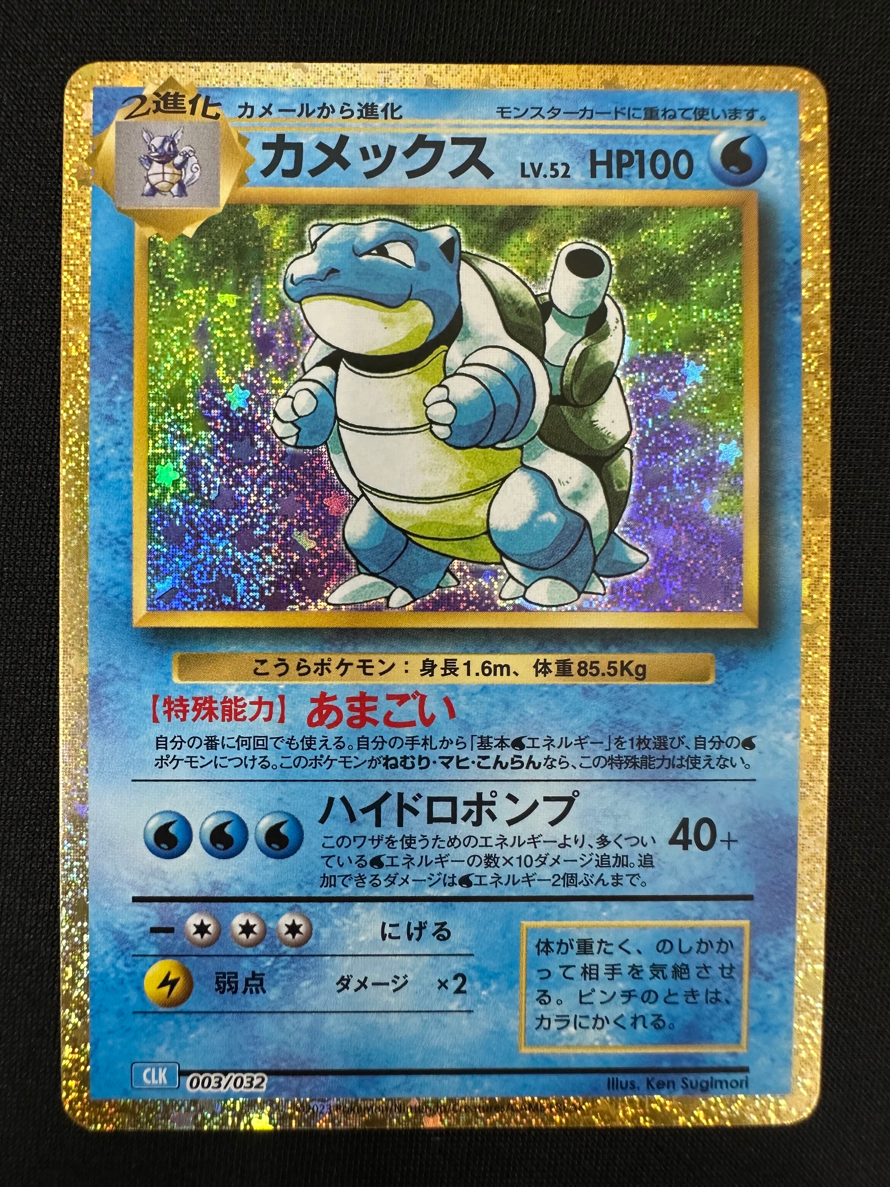 カメックス [CLK 003/032](ポケモンカードゲーム Classic)