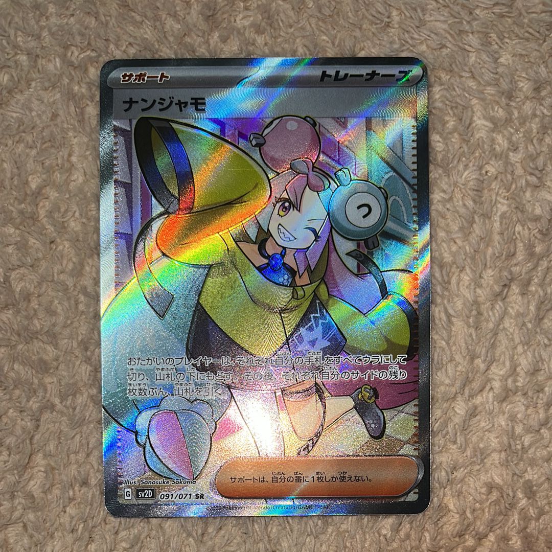 ナンジャモ SR[SV2D 091/071](拡張パック「クレイバースト」)