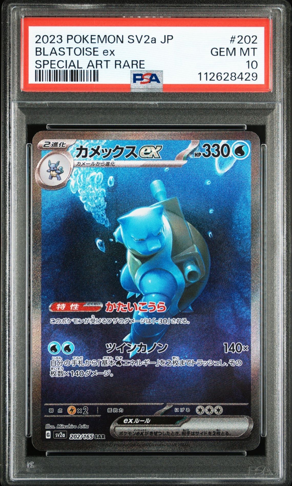 カメックスex SAR[SV2a 202/165](強化拡張パック「ポケモンカード151」)