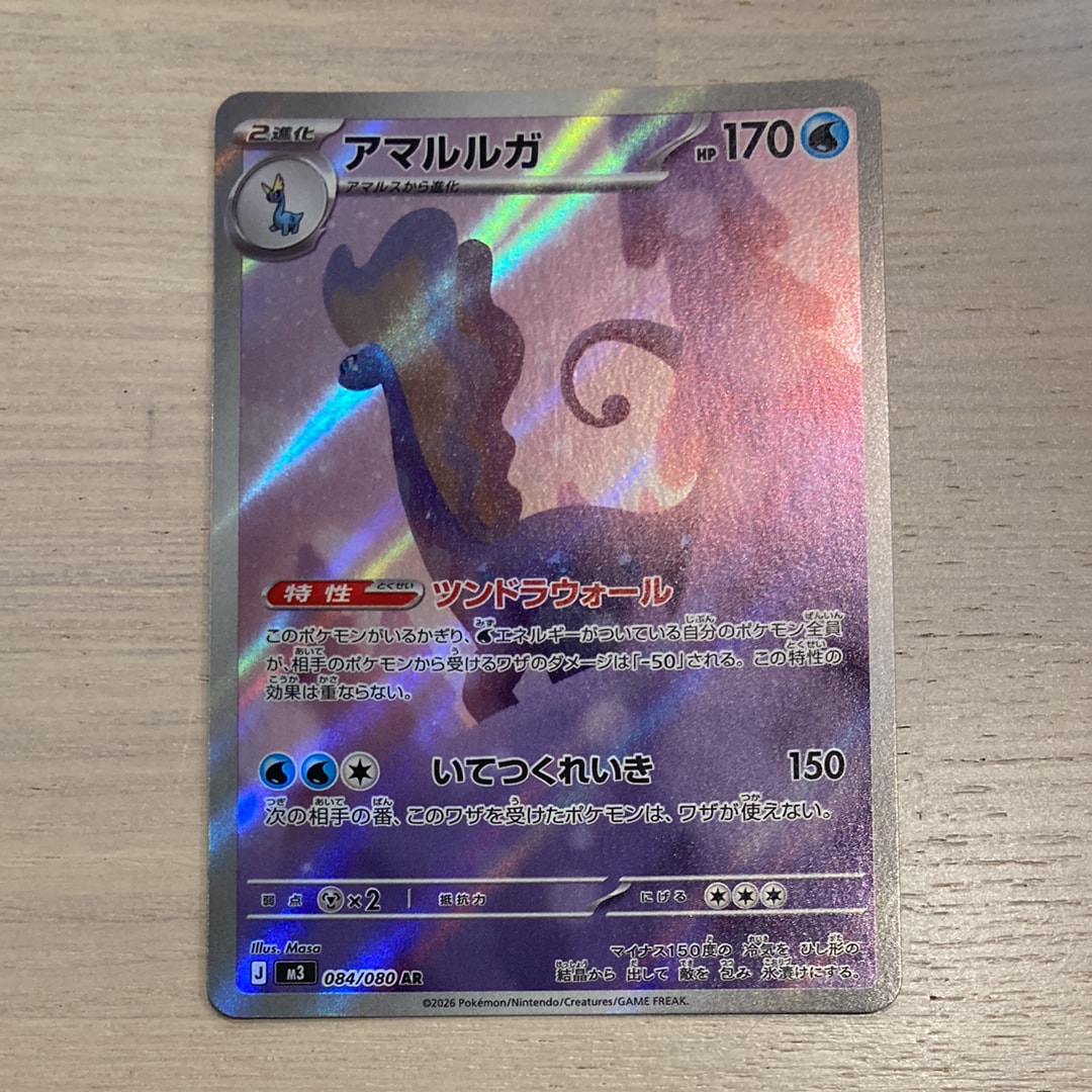 アマルルガ AR [M3 084/080](拡張パック「ムニキスゼロ」)