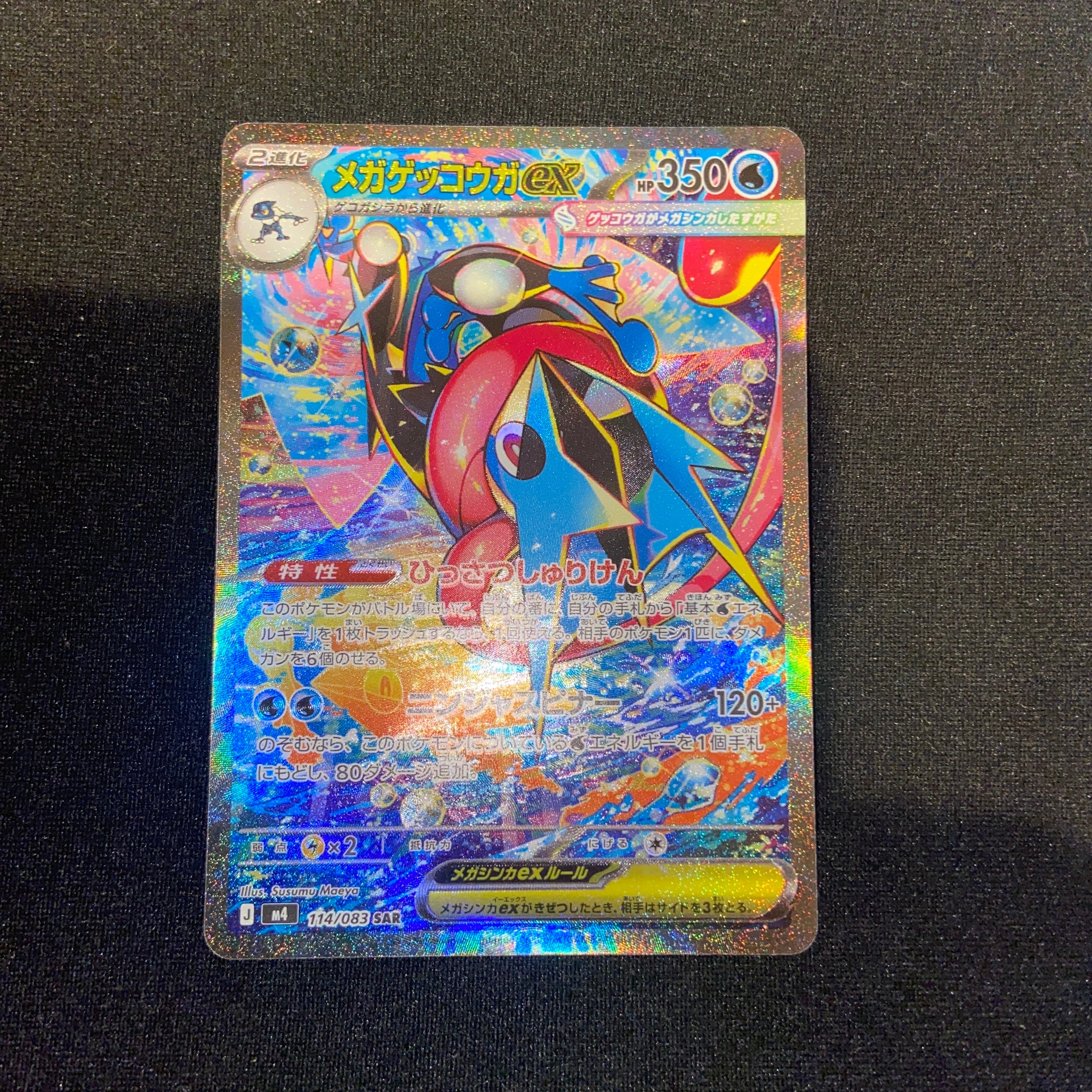 メガゲッコウガex SAR [M4 114/083](拡張パック「ニンジャスピナー」)