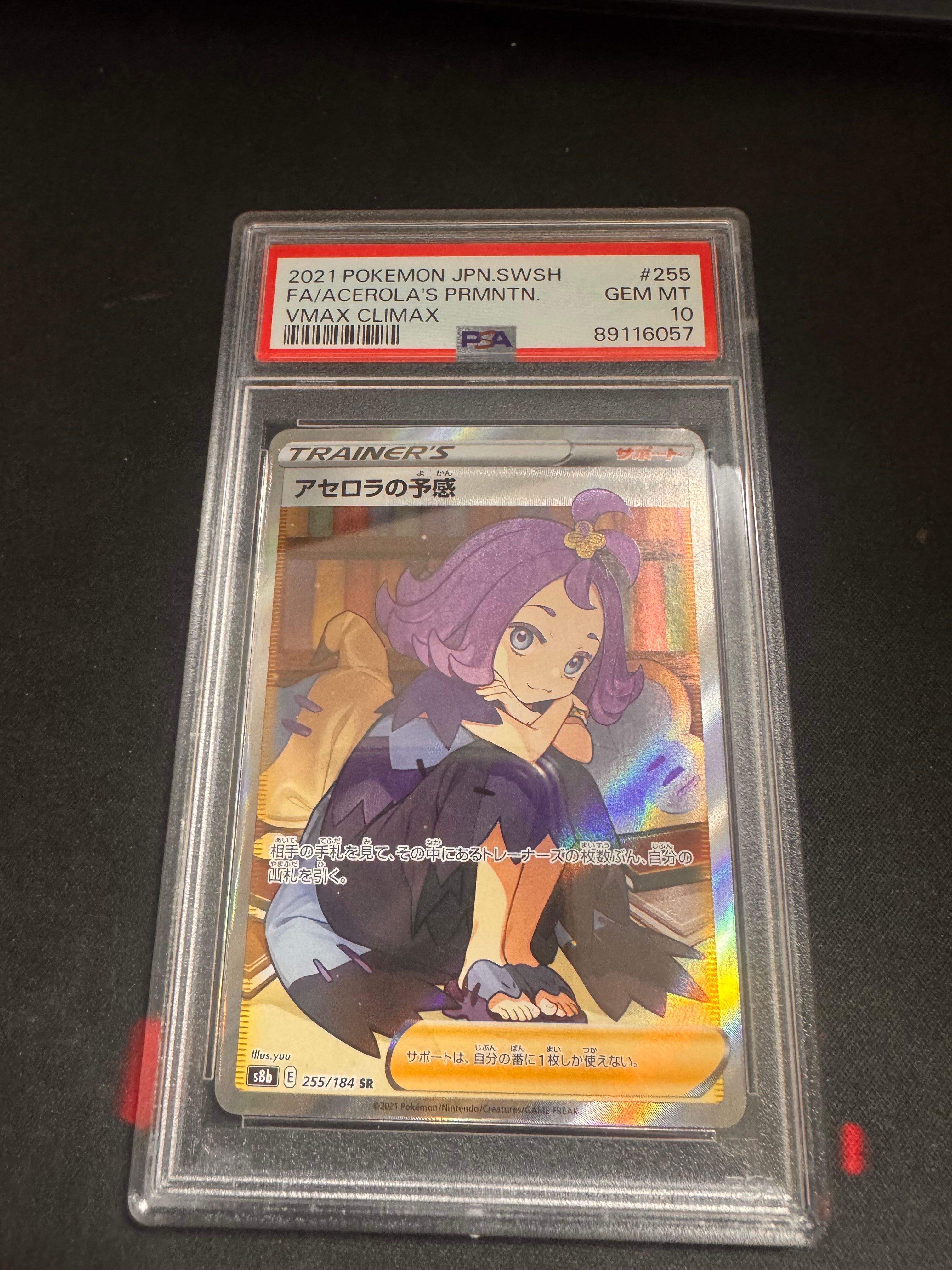 アセロラの予感 SR[S8b 255/184](ハイクラスパック「VMAXクライマックス」)