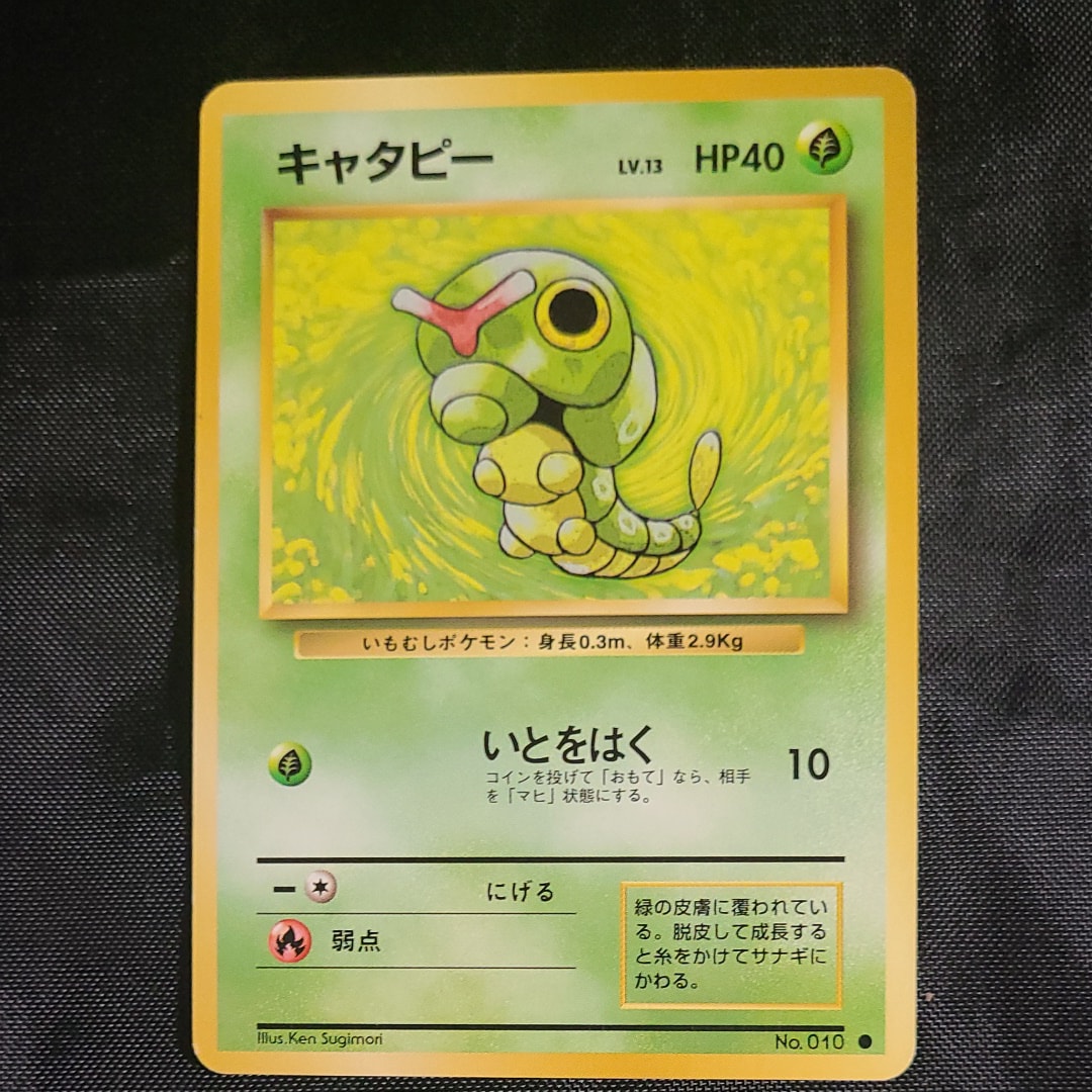 キャタピー ● : 旧裏 [PMCG1-2](拡張パック「ポケットモンスター カードゲーム」再販)