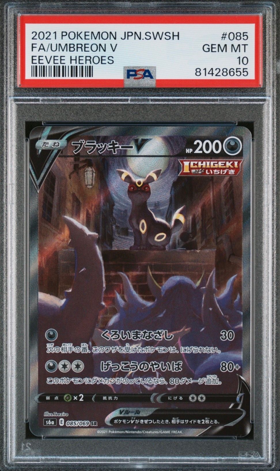 ブラッキーV SR: SA[S6a 085/069](強化拡張パック「イーブイヒーローズ」)