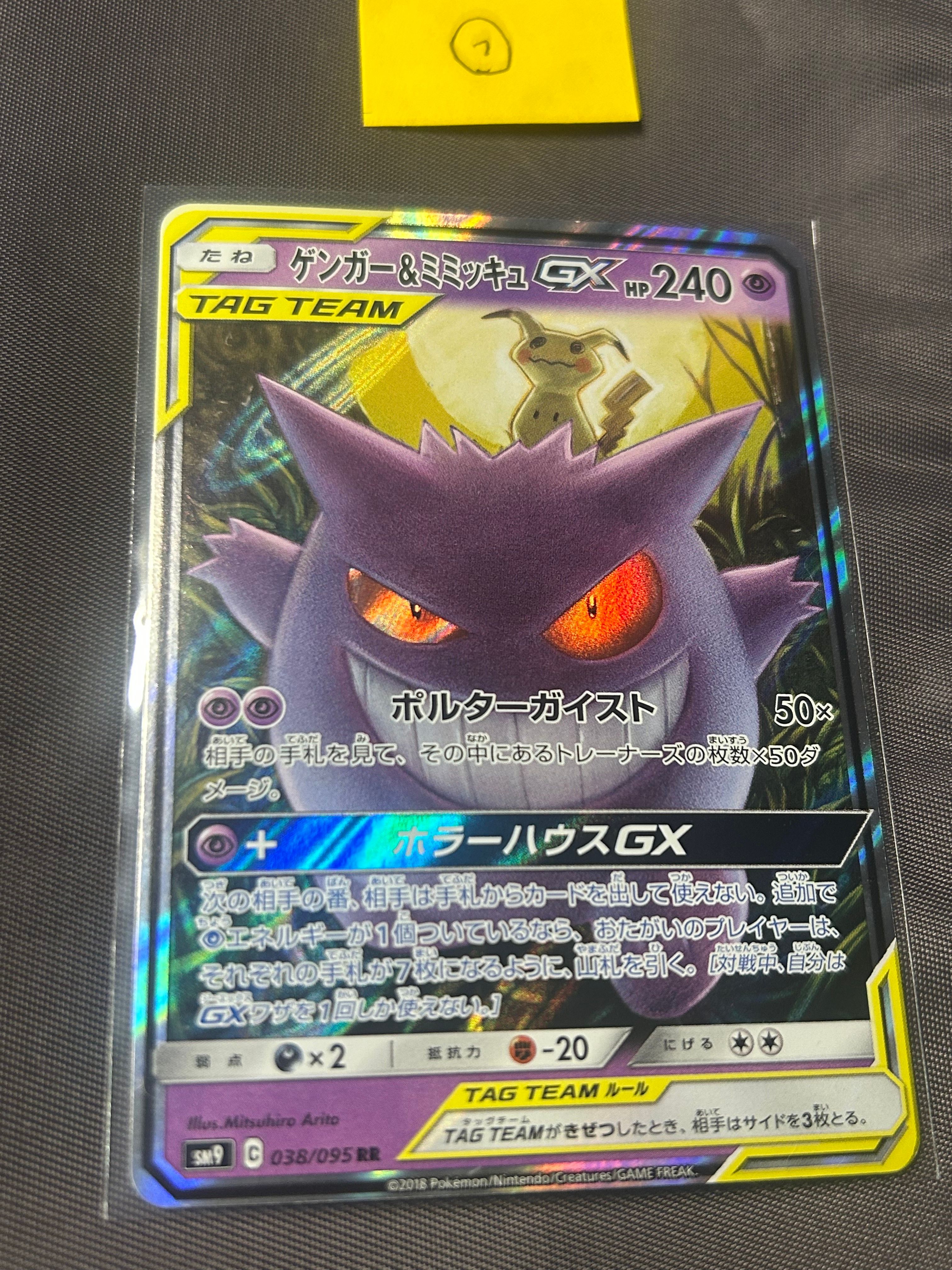 ゲンガー&ミミッキュGX RR [SM9 038/095](拡張パック「タッグボルト」)
