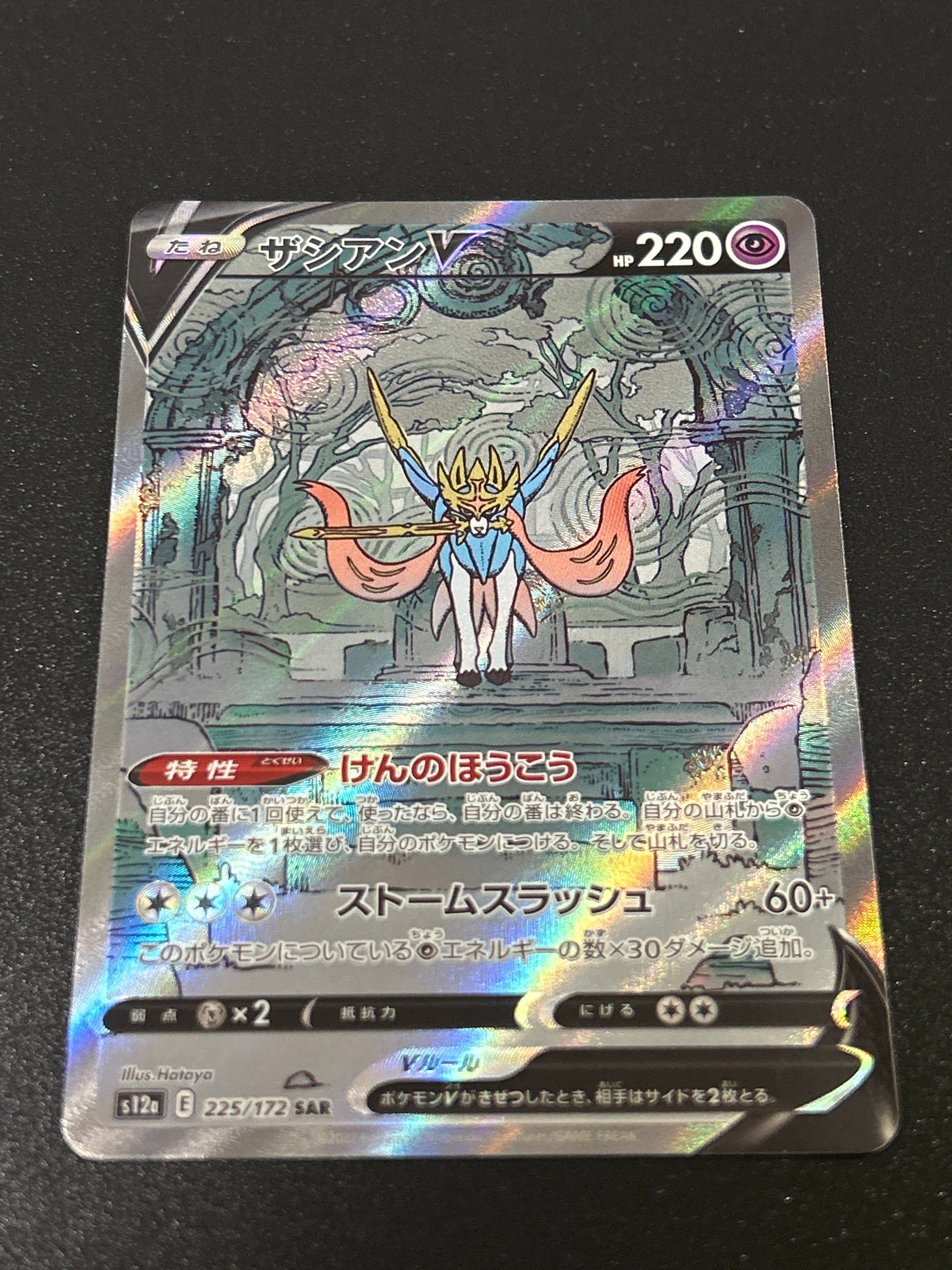 ザシアンV SAR[s12a 225/172](ハイクラスパック「VSTARユニバース」)