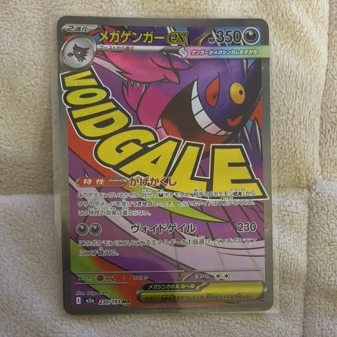 メガゲンガーex MA [M2a 230/193](ハイクラスパック「MEGAドリームex」)