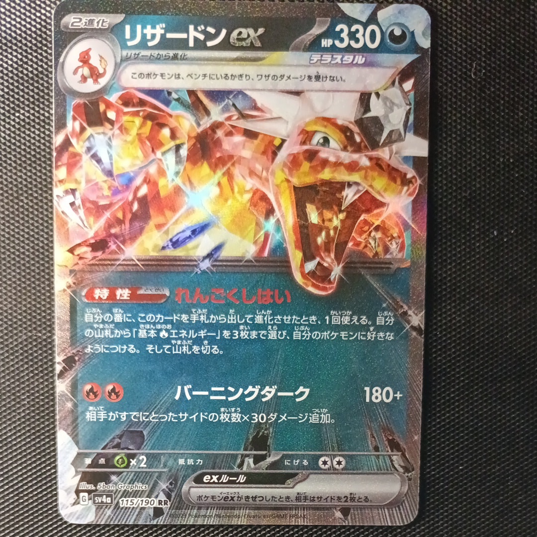 リザードンex RR[SV4a 115/190](ハイクラスパック「シャイニー