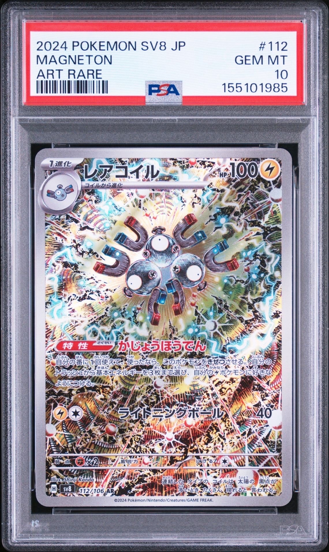 レアコイル AR [SV8 112/106](拡張パック「超電ブレイカー」)