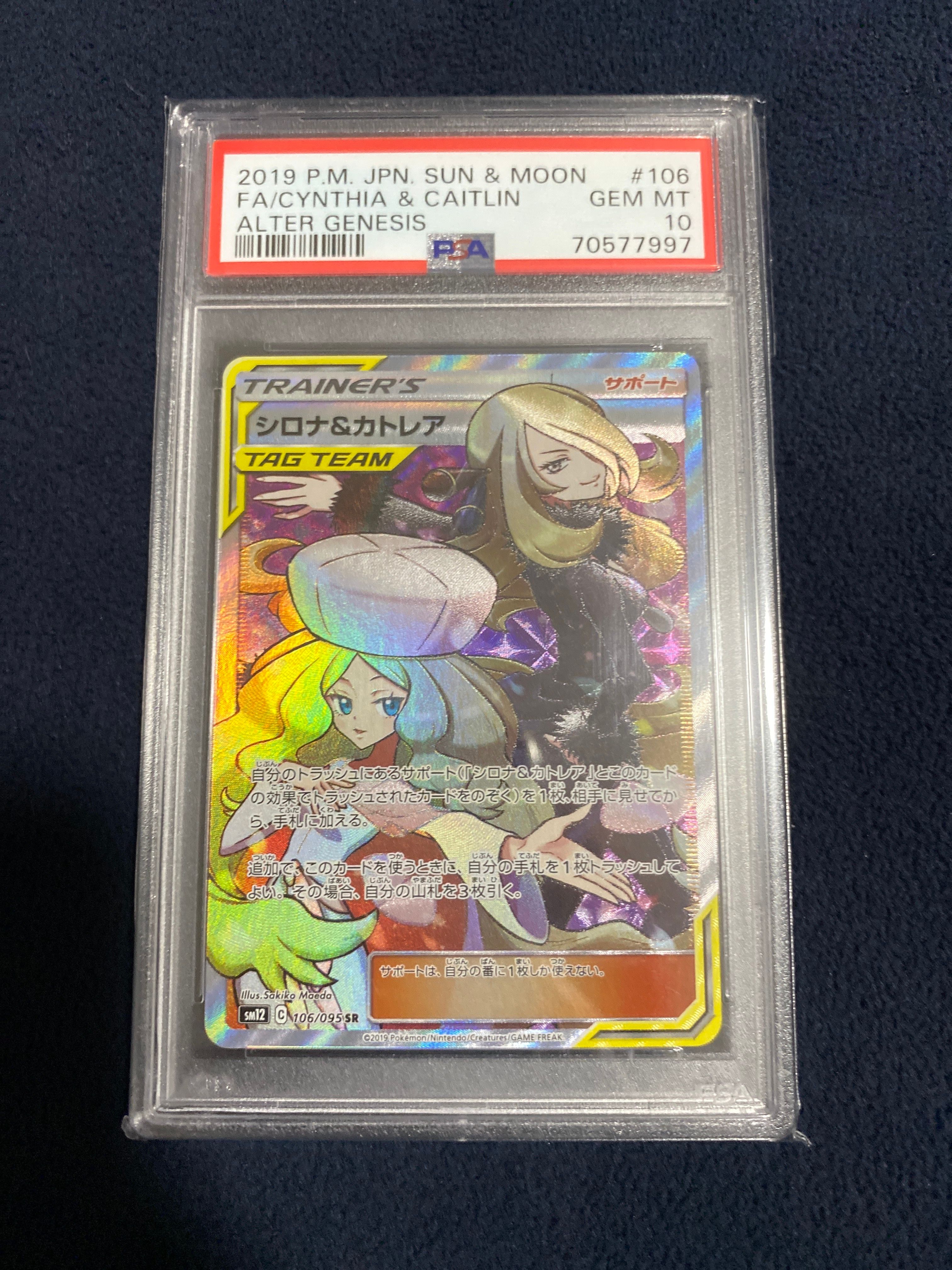 シロナ&カトレア SR[SM12 106/095](拡張パック「オルタージェネシス」)