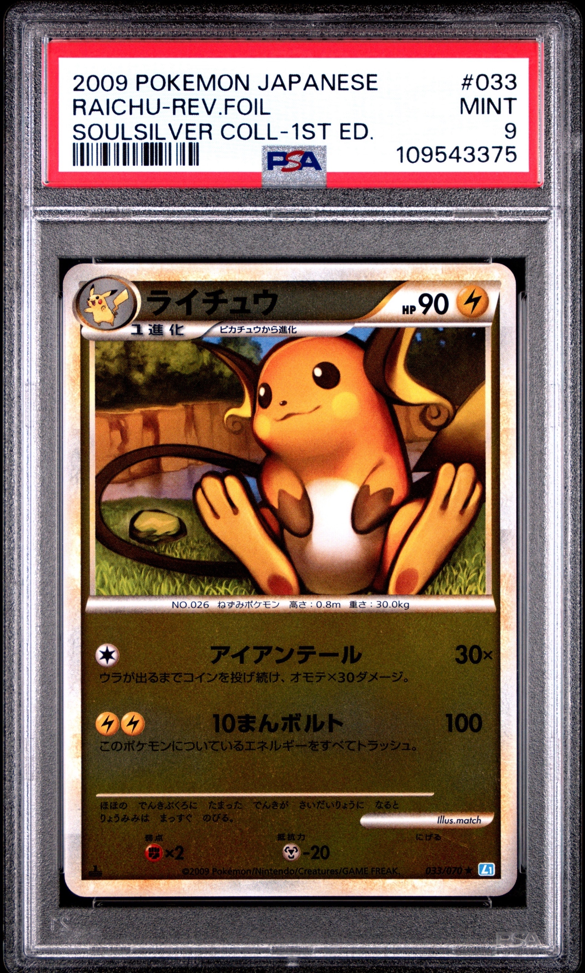 PSA9】ライチュウ ☆ :1ED [L1-S 033/070](拡張パック「ソウルシルバー