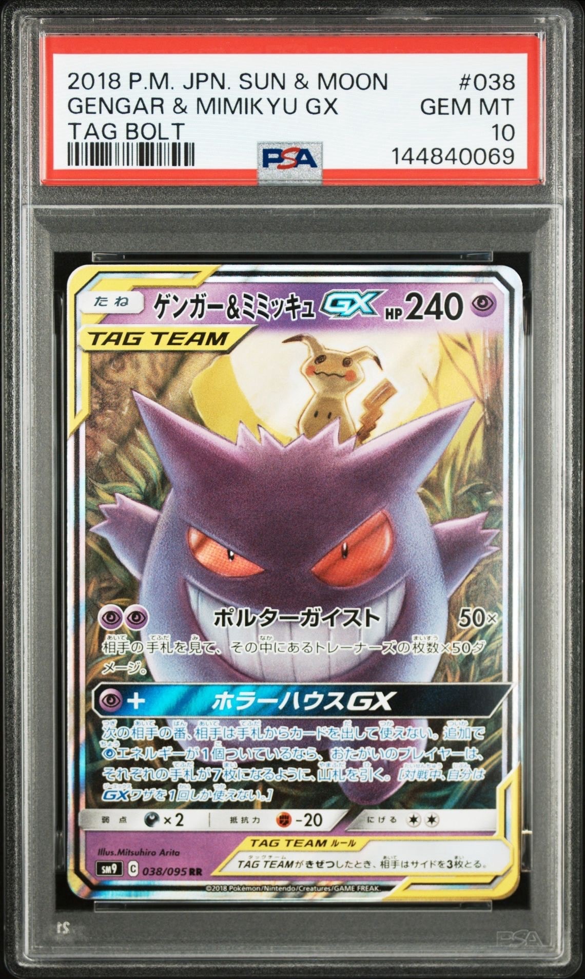 ゲンガー&ミミッキュGX RR [SM9 038/095](拡張パック「タッグボルト」)