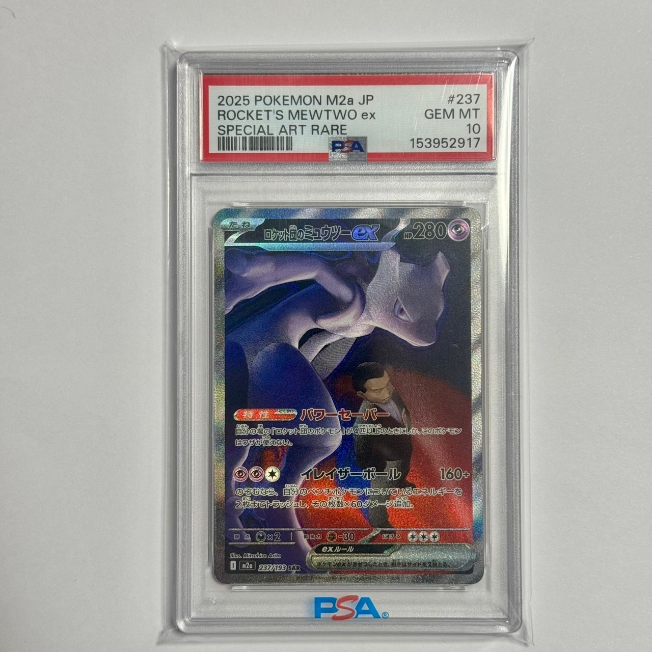 ロケット団のミュウツーex SAR [M2a 237/193](ハイクラスパック「MEGAドリームex」)