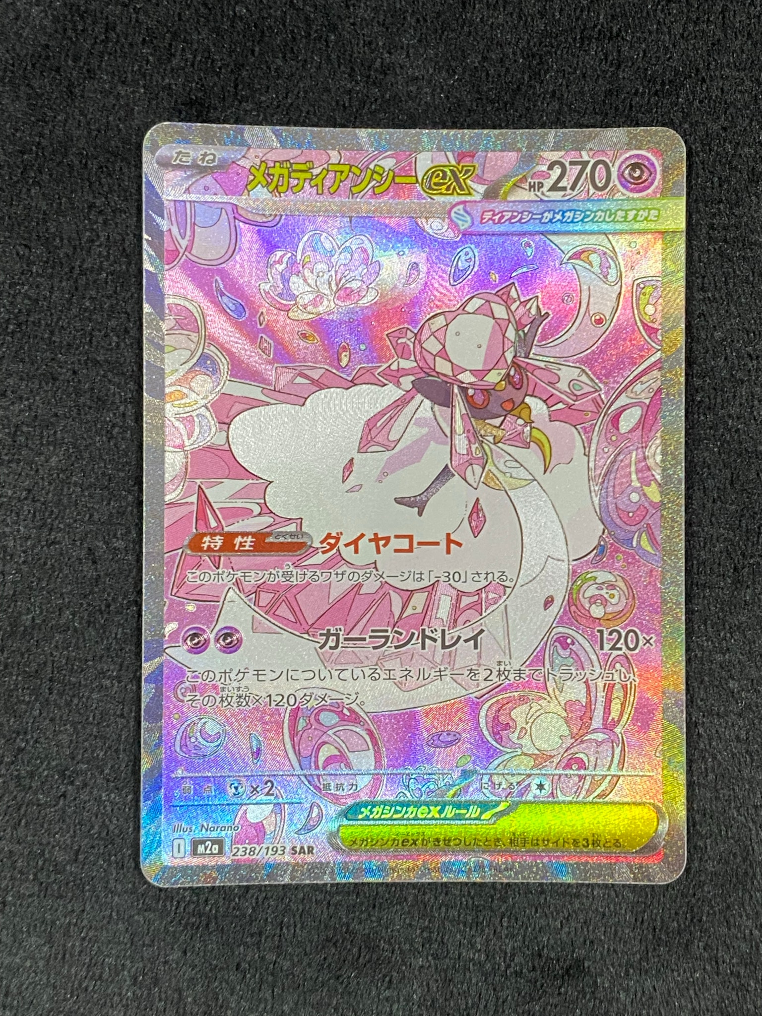 メガディアンシーex SAR [M2a 238/193](ハイクラスパック「MEGA