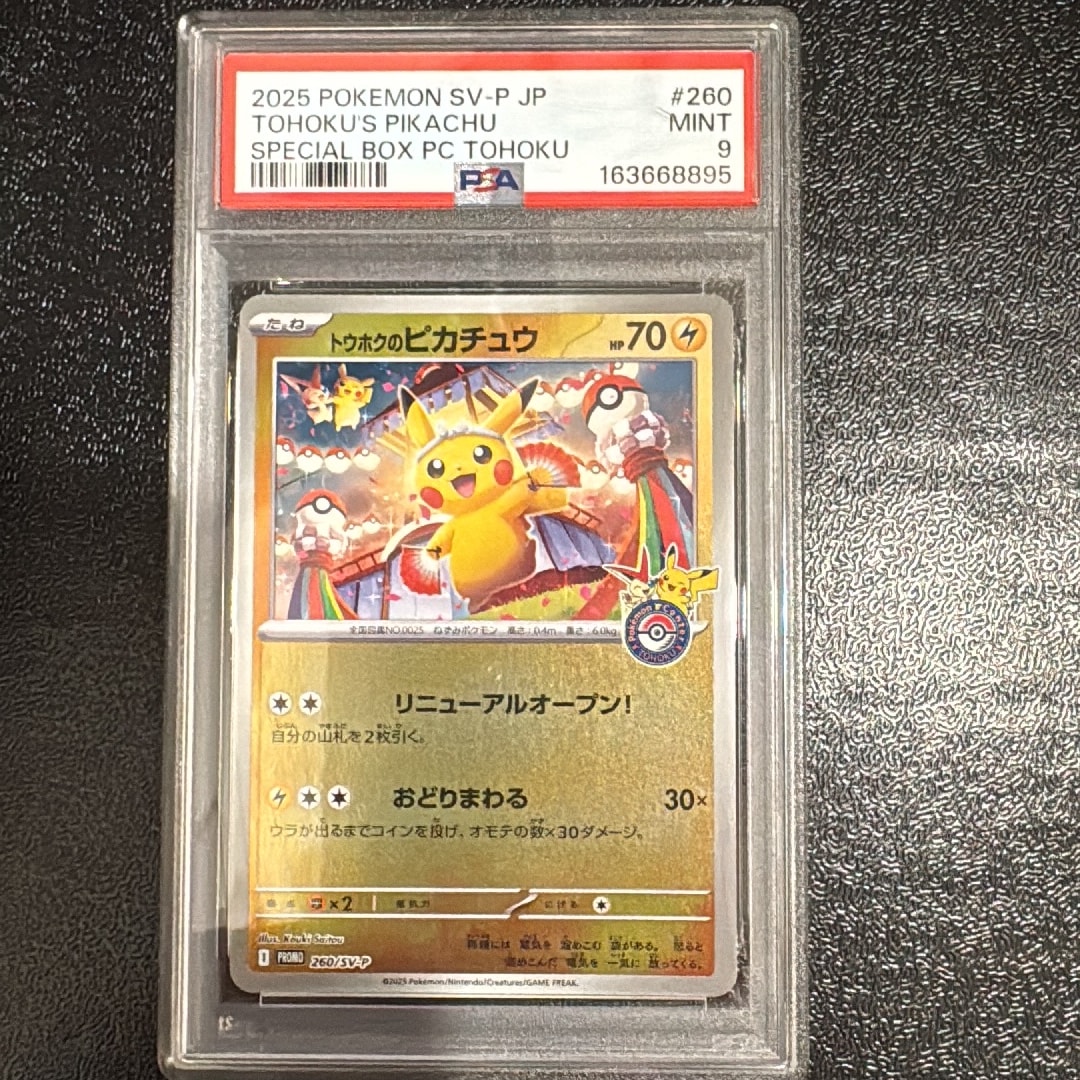トウホクのピカチュウ P [SV-P 260](スペシャルBOX「ポケモンセンタートウホク」)