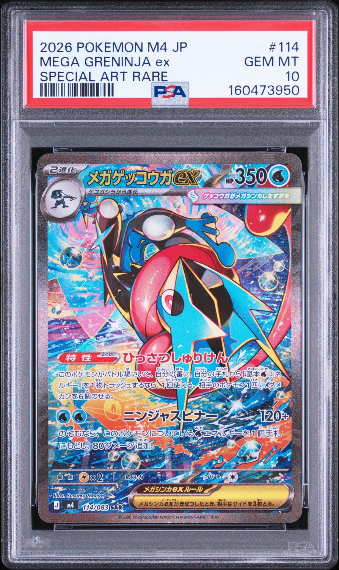 状態A】メガゲッコウガex SAR [M4 114/083](拡張パック「ニンジャ